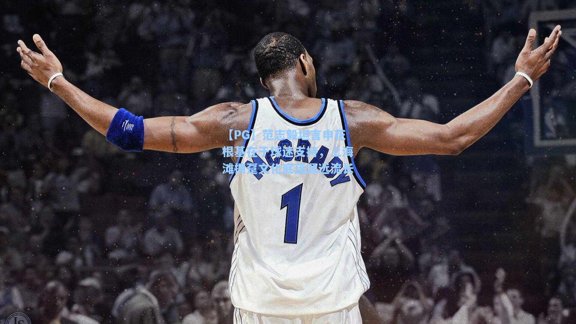 【PG】范志毅坦言申花根基在于球迷支持，上海滩拥趸文化底蕴源远流长