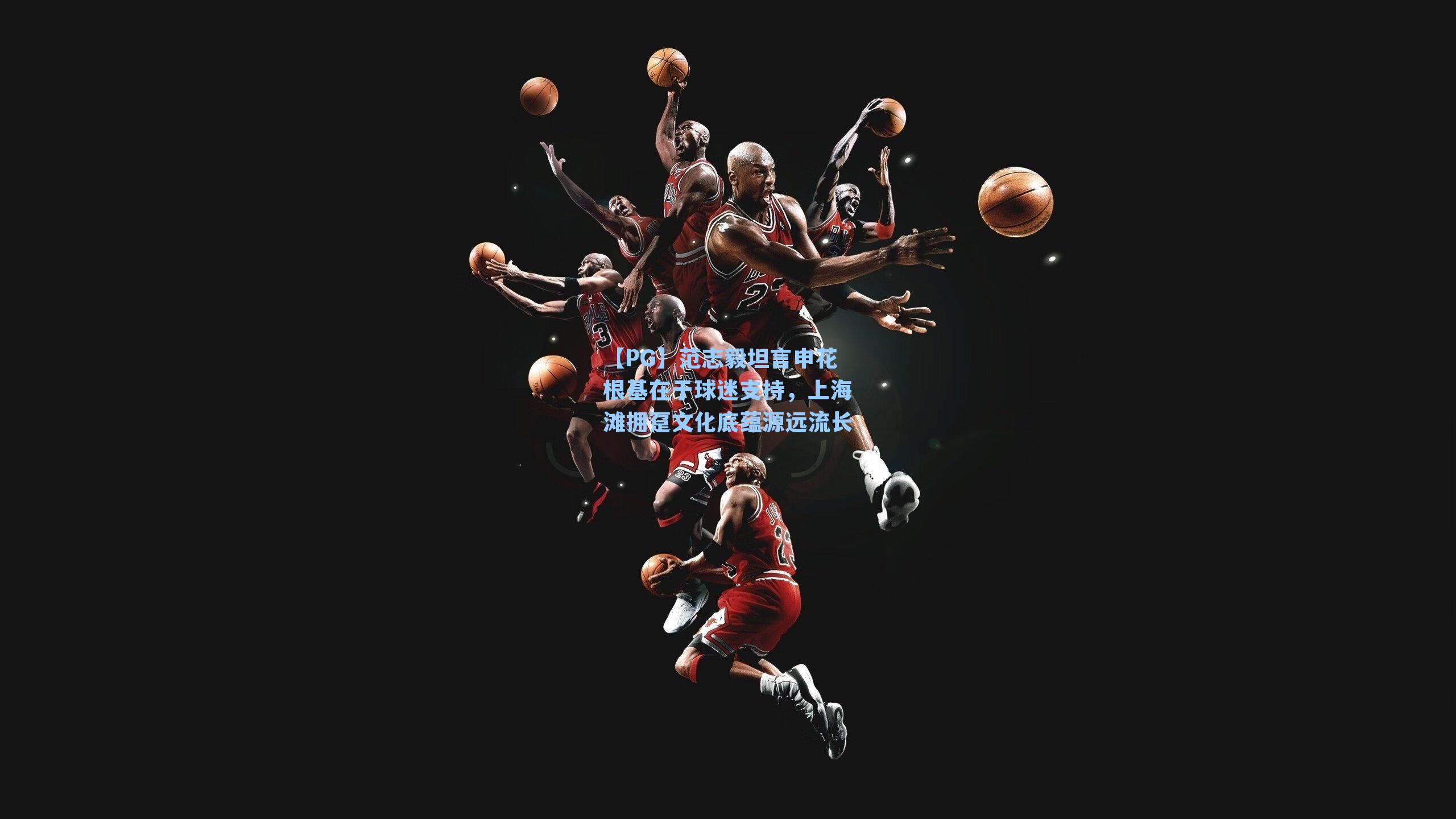 【PG】范志毅坦言申花根基在于球迷支持，上海滩拥趸文化底蕴源远流长