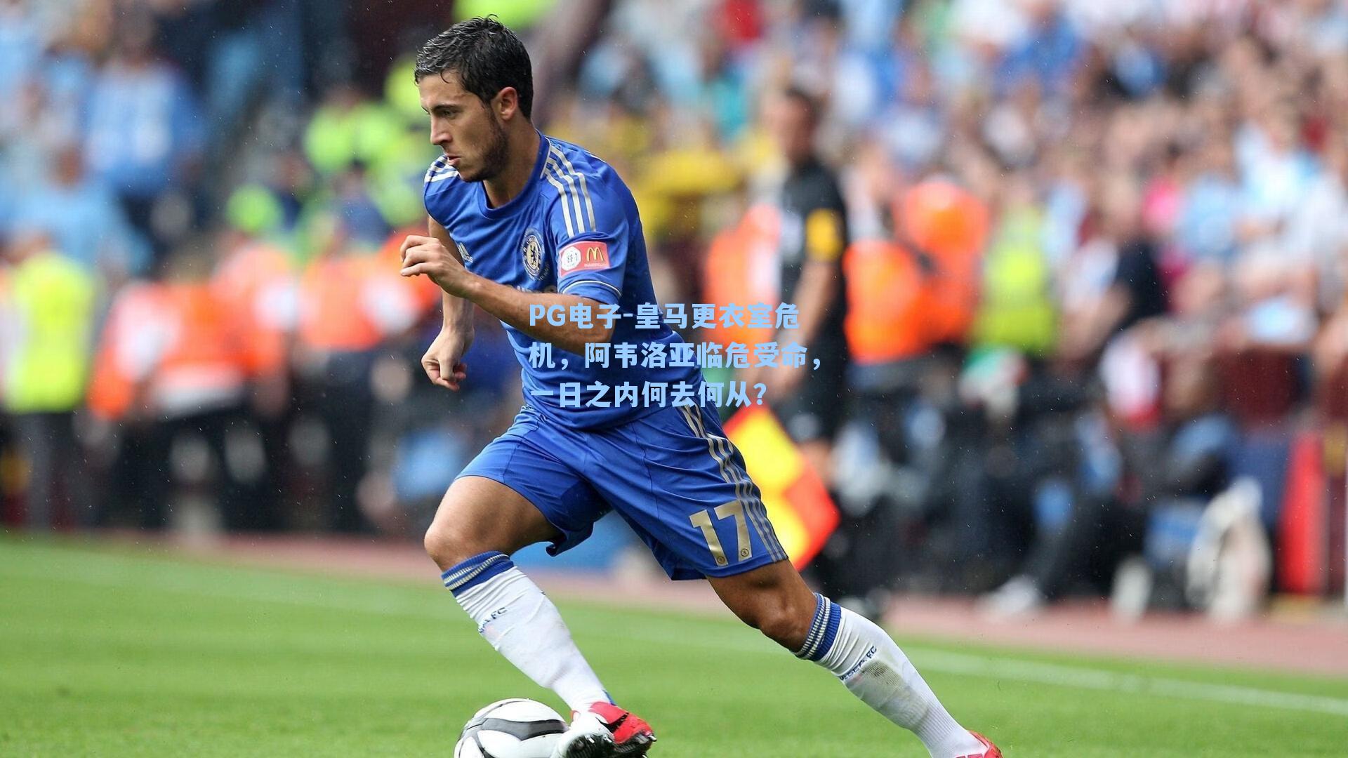 皇马更衣室危机，阿韦洛亚临危受命，一日之内何去何从？