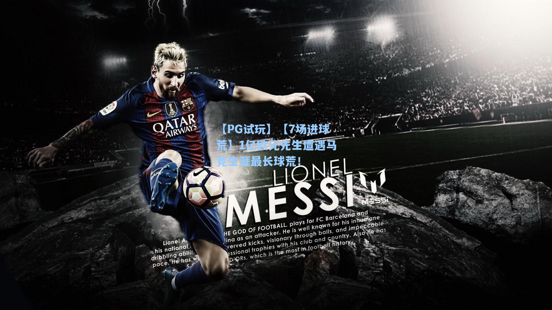 【PG试玩】【7场进球荒】1亿欧元先生遭遇马竞生涯最长球荒！