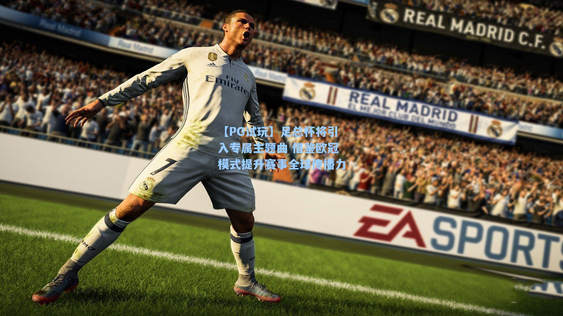 【PG试玩】足总杯将引入专属主题曲 借鉴欧冠模式提升赛事全球传播力