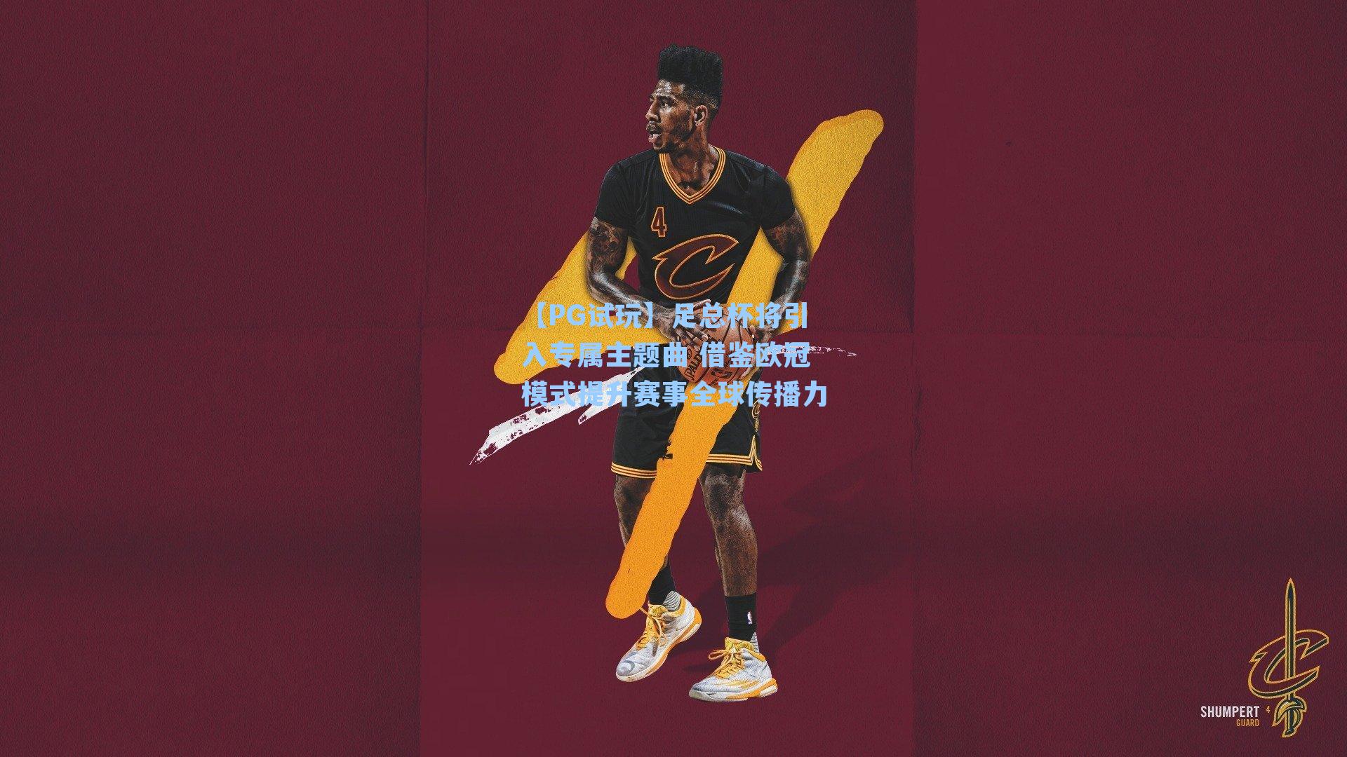 【PG试玩】足总杯将引入专属主题曲 借鉴欧冠模式提升赛事全球传播力