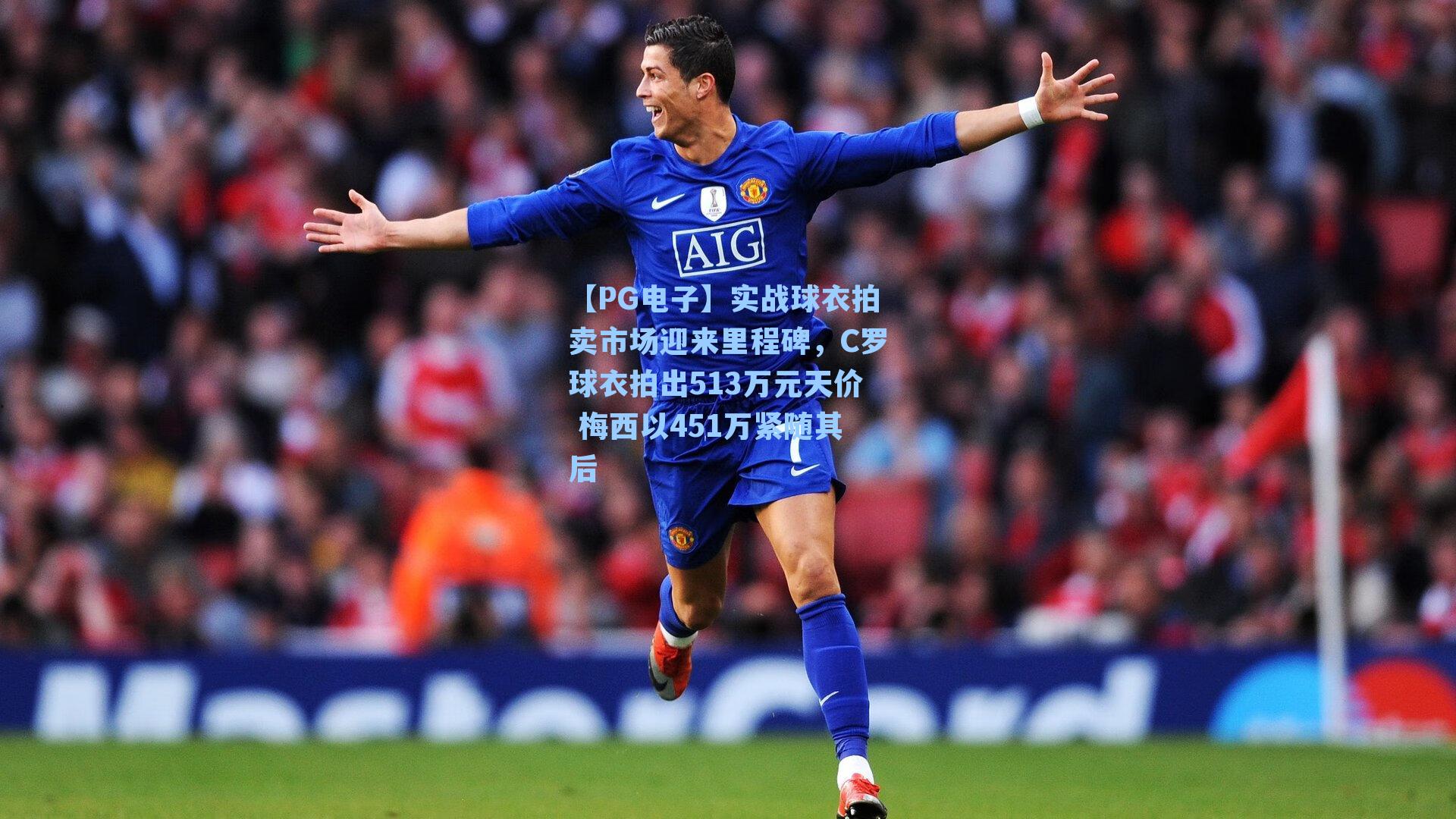 【PG电子】实战球衣拍卖市场迎来里程碑，C罗球衣拍出513万元天价 梅西以451万紧随其后