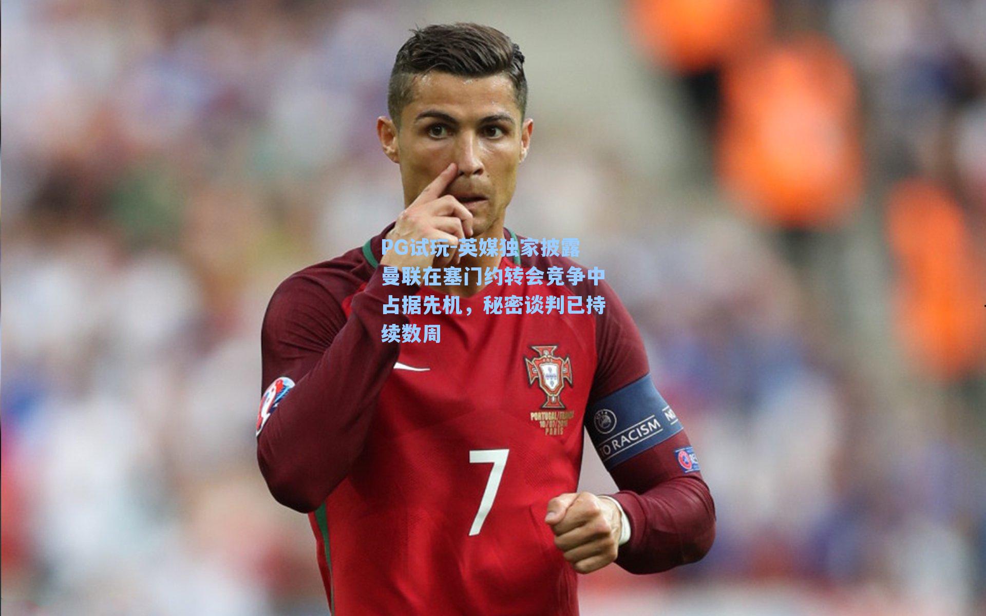 PG试玩-英媒独家披露曼联在塞门约转会竞争中占据先机，秘密谈判已持续数周