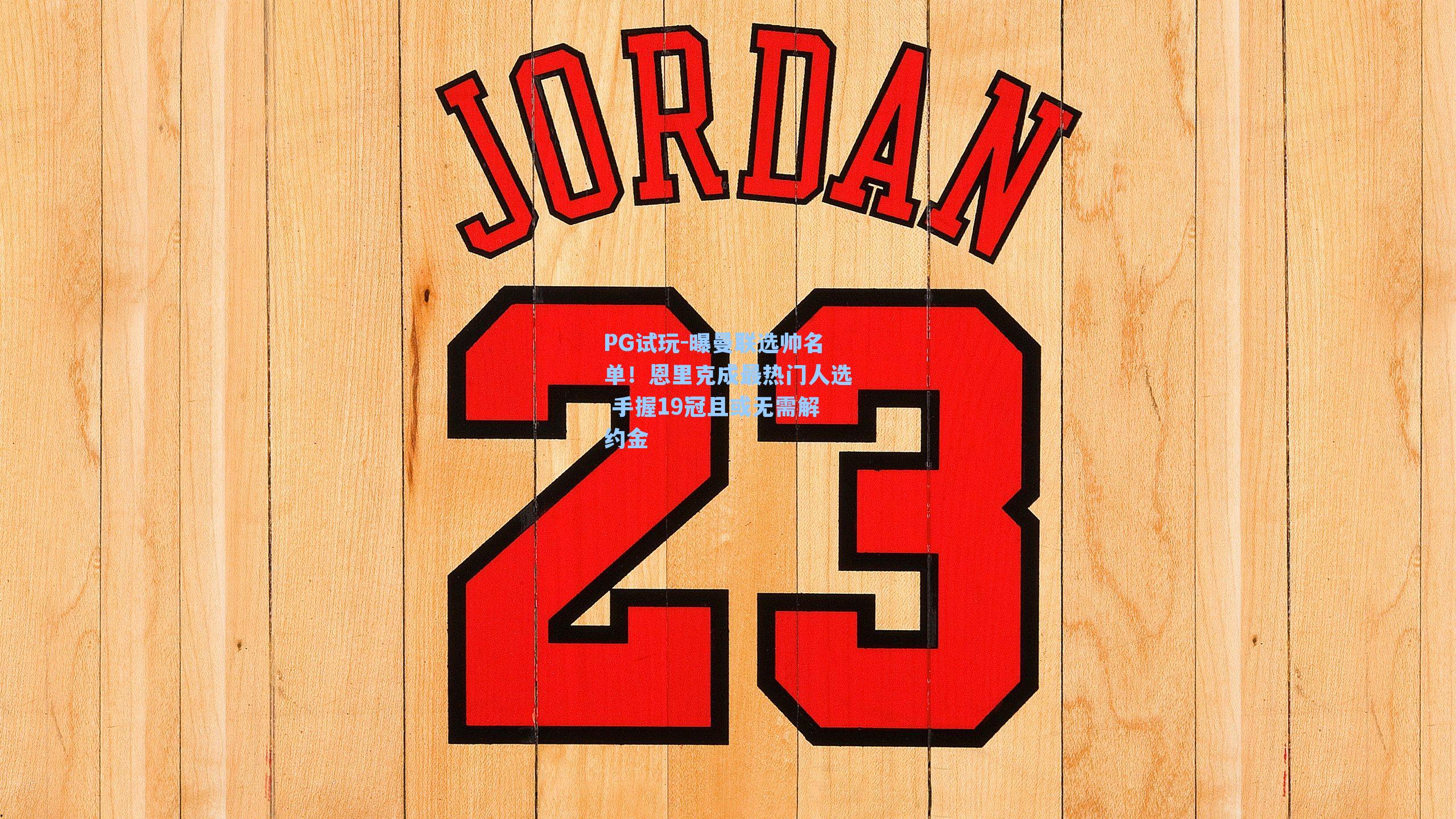 PG试玩-曝曼联选帅名单！恩里克成最热门人选 手握19冠且或无需解约金