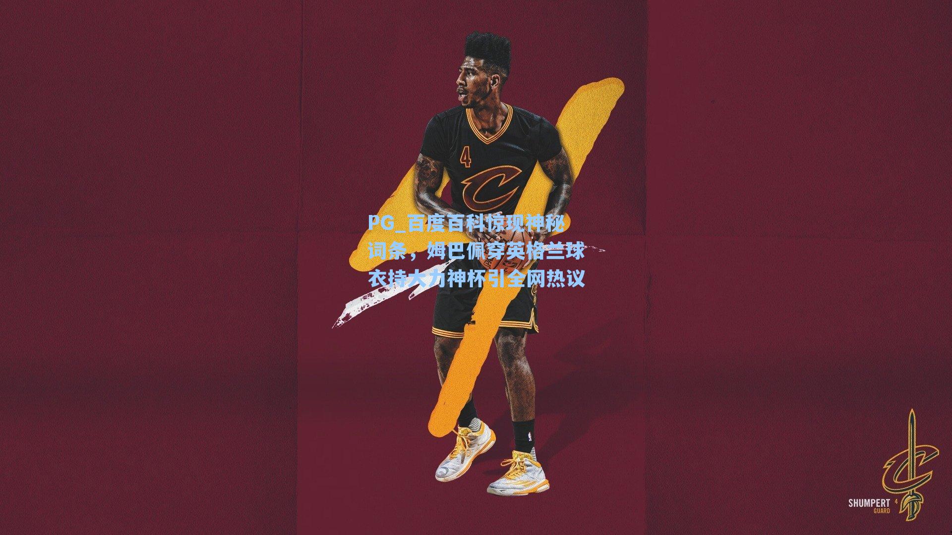 PG_百度百科惊现神秘词条，姆巴佩穿英格兰球衣持大力神杯引全网热议