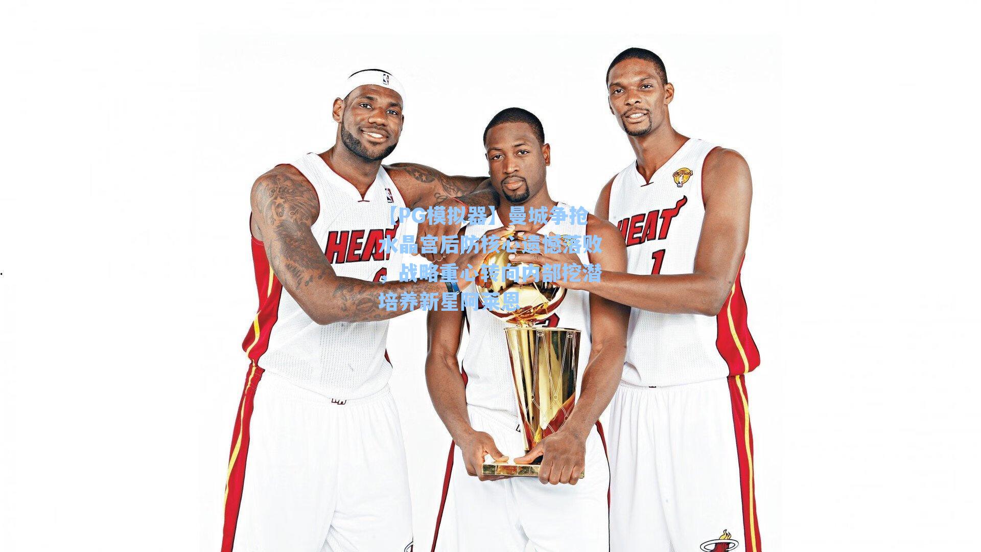 【PG模拟器】曼城争抢水晶宫后防核心遗憾落败，战略重心转向内部挖潜培养新星阿莱恩