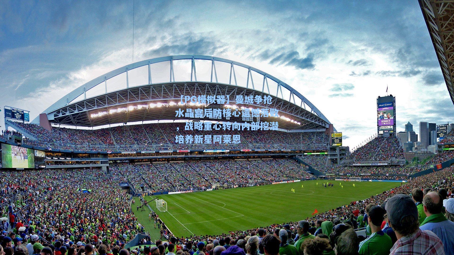 【PG模拟器】曼城争抢水晶宫后防核心遗憾落败，战略重心转向内部挖潜培养新星阿莱恩