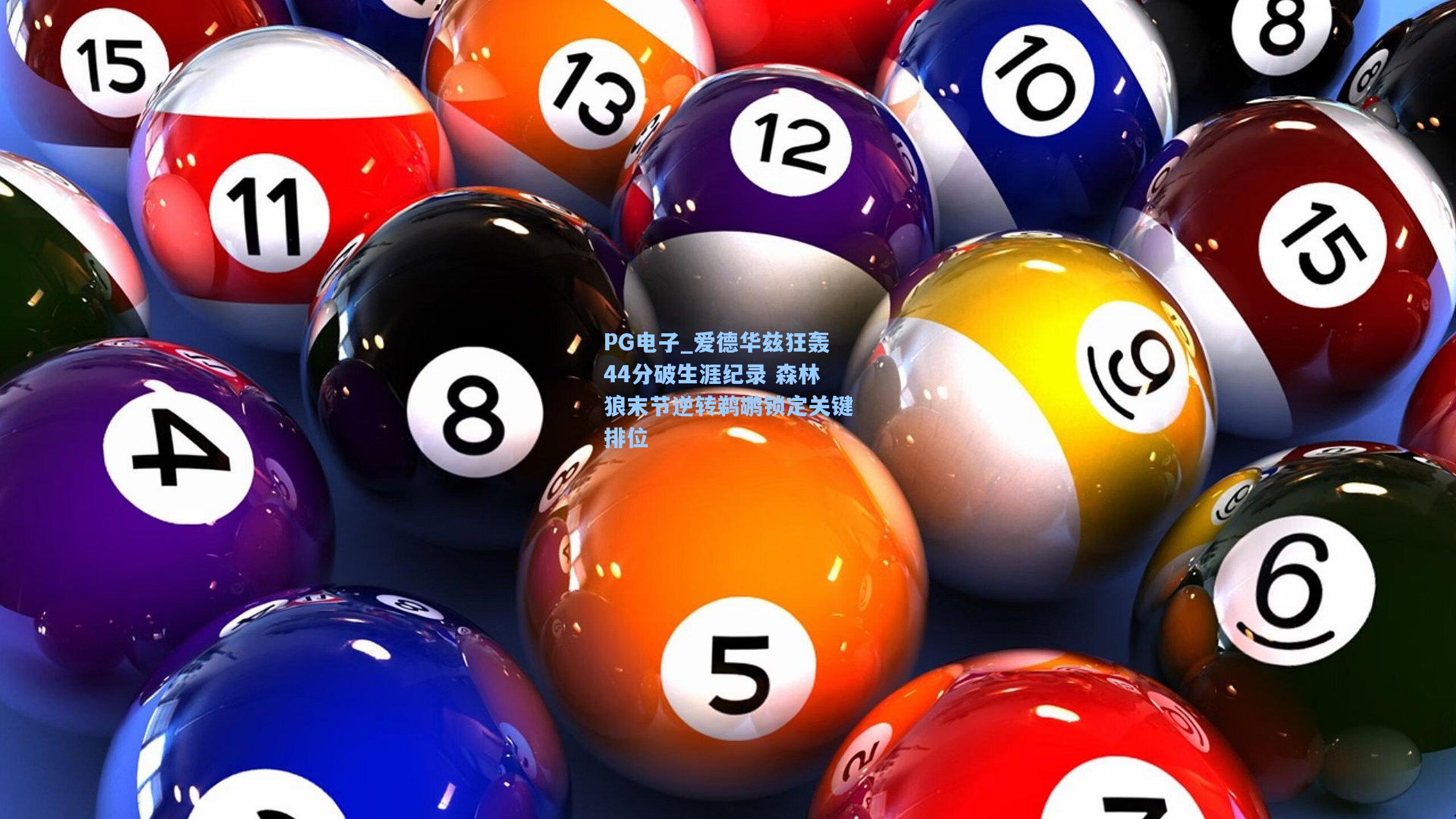 PG电子_爱德华兹狂轰44分破生涯纪录 森林狼末节逆转鹈鹕锁定关键排位