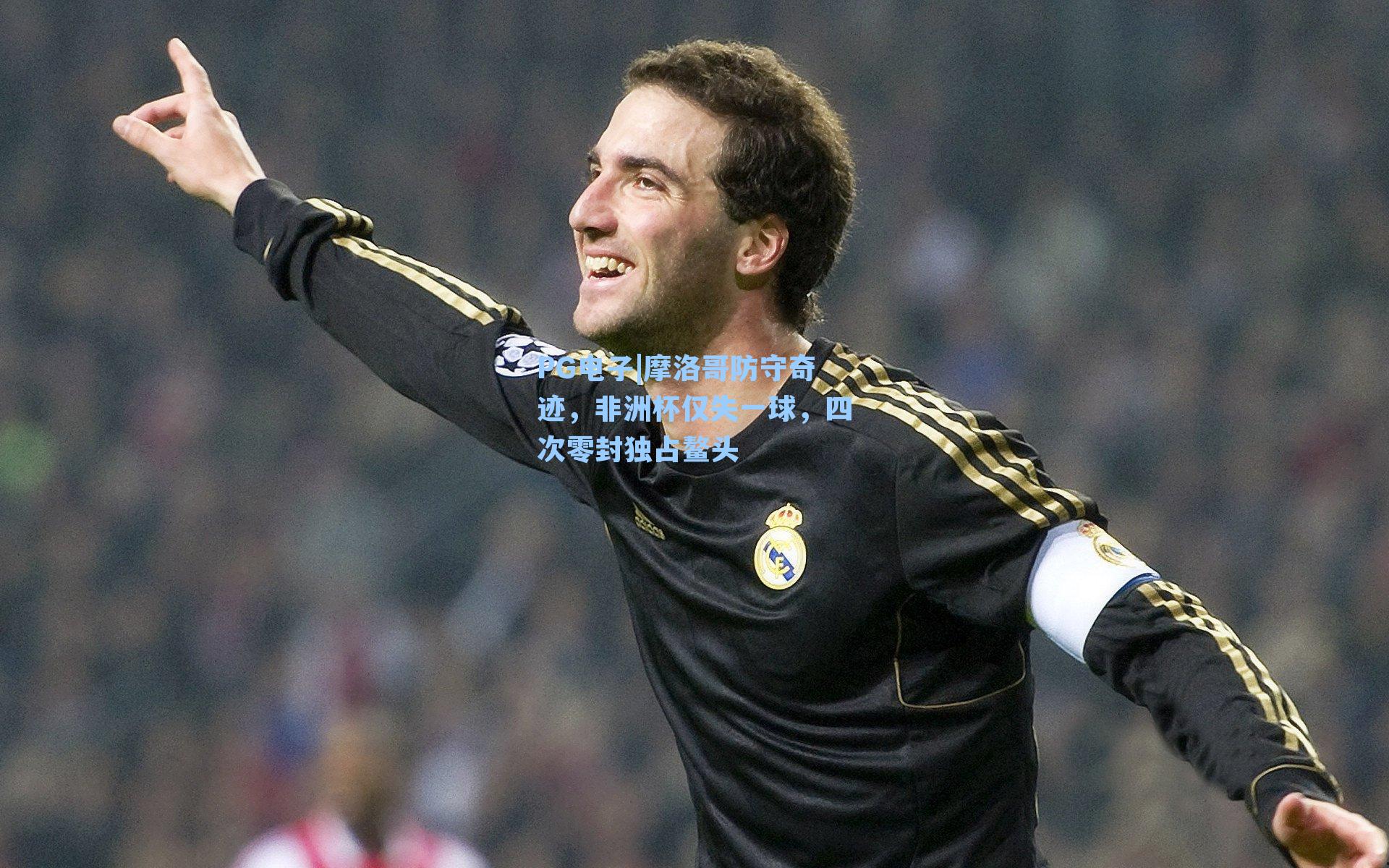 PG电子|摩洛哥防守奇迹，非洲杯仅失一球，四次零封独占鳌头