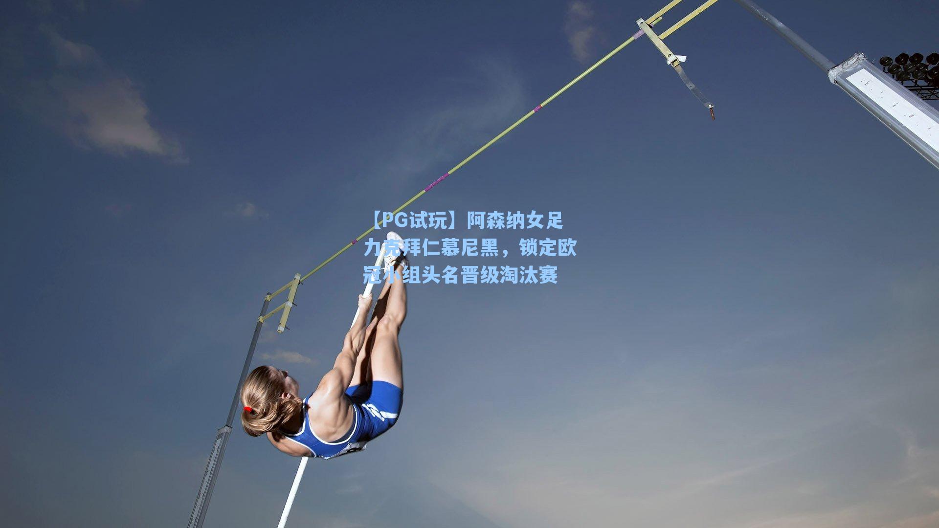 阿森纳女足力克拜仁慕尼黑，锁定欧冠小组头名晋级淘汰赛