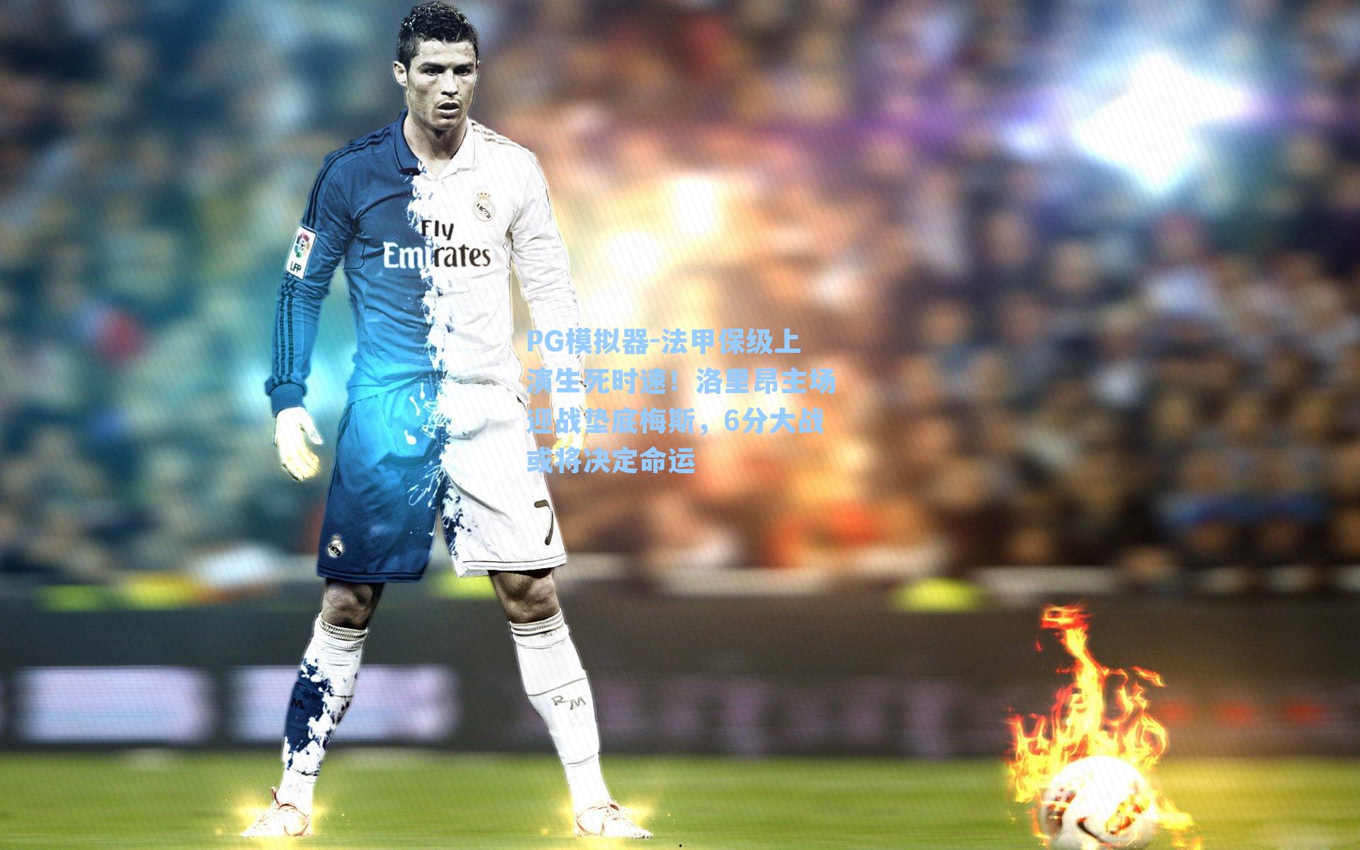 PG模拟器-法甲保级上演生死时速！洛里昂主场迎战垫底梅斯，6分大战或将决定命运
