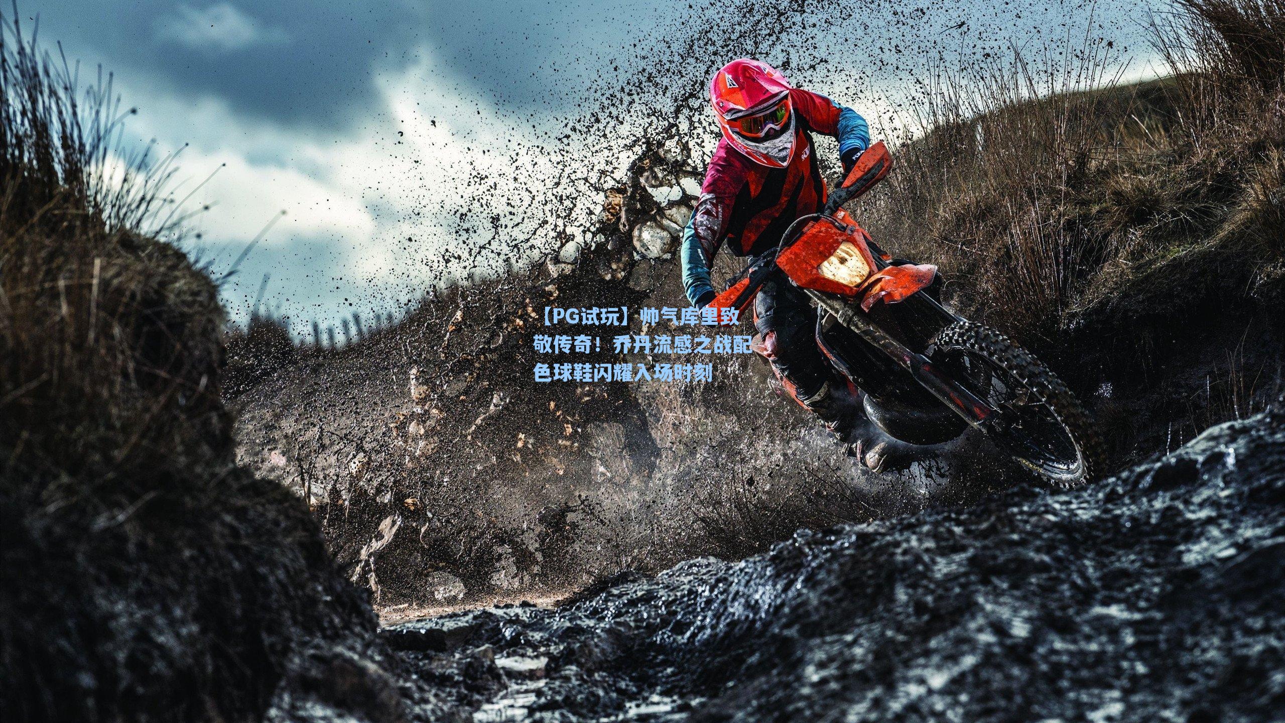 【PG试玩】帅气库里致敬传奇！乔丹流感之战配色球鞋闪耀入场时刻