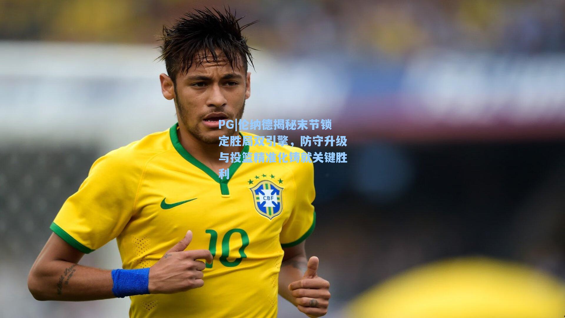 PG|伦纳德揭秘末节锁定胜局双引擎，防守升级与投篮精准化铸就关键胜利