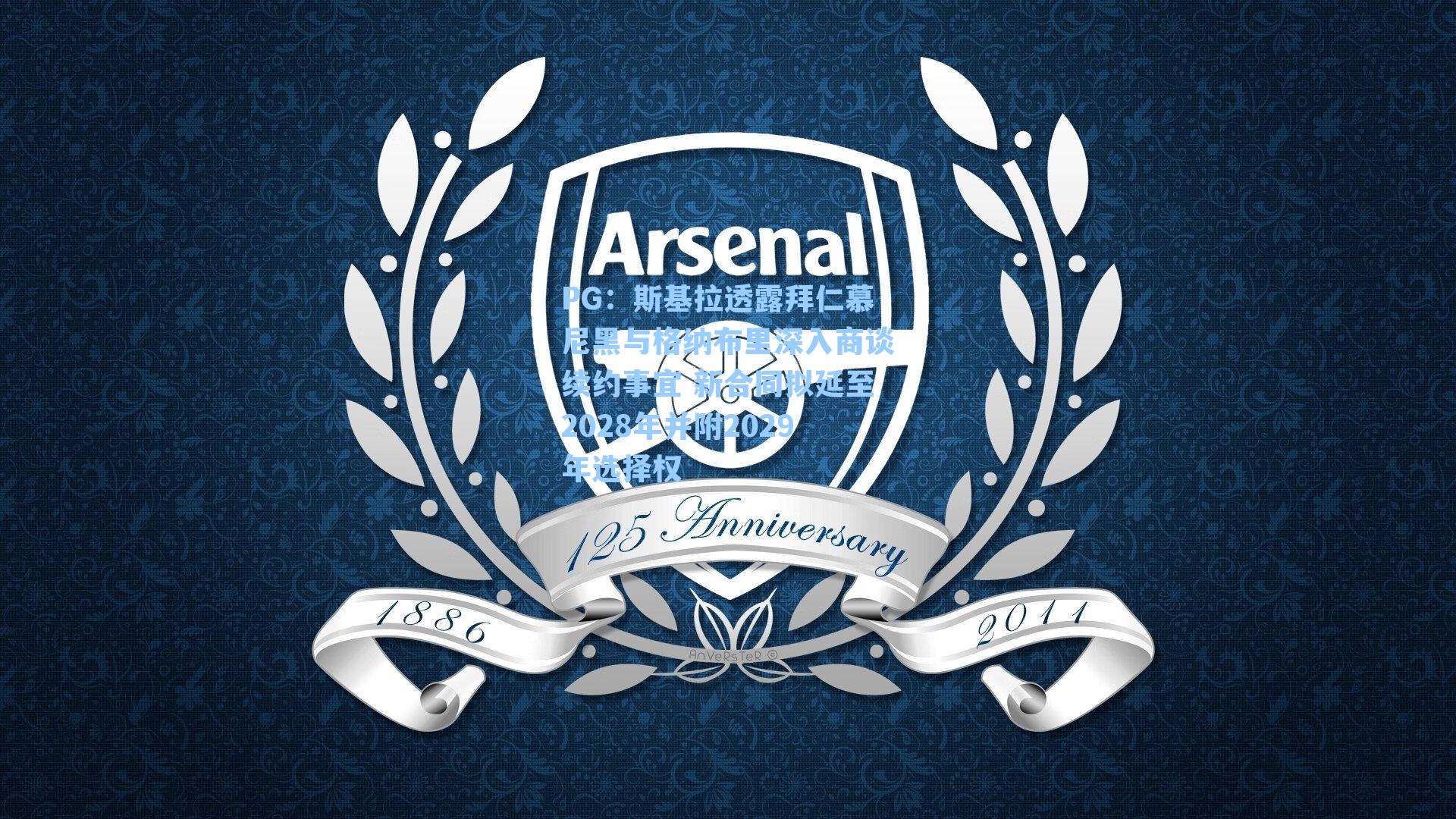 PG：斯基拉透露拜仁慕尼黑与格纳布里深入商谈续约事宜 新合同拟延至2028年并附2029年选择权