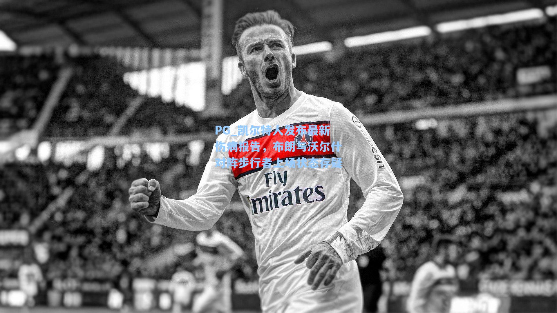 PG_凯尔特人发布最新伤病报告，布朗与沃尔什对阵步行者上场状态存疑