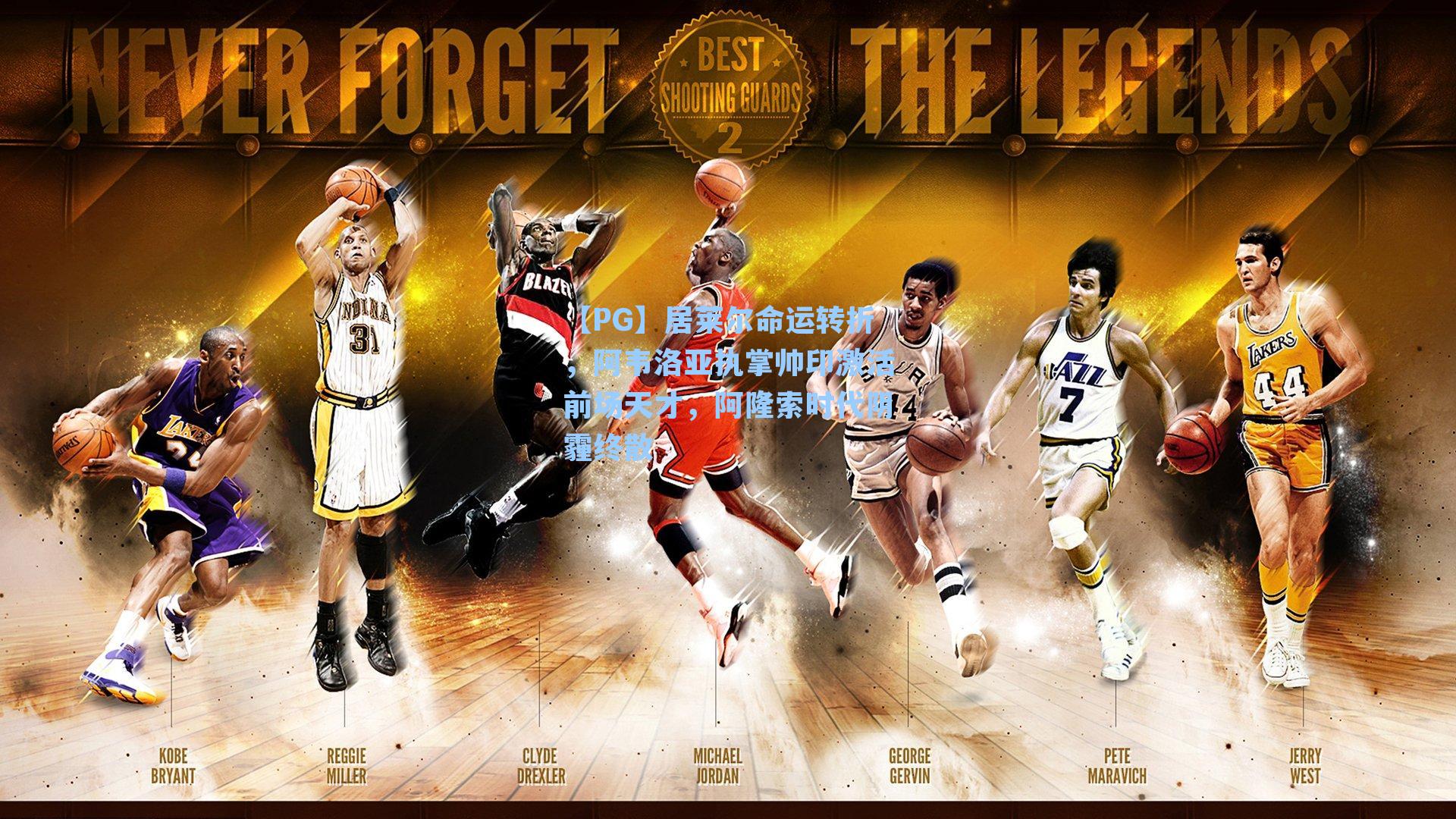 【PG】居莱尔命运转折，阿韦洛亚执掌帅印激活前场天才，阿隆索时代阴霾终散