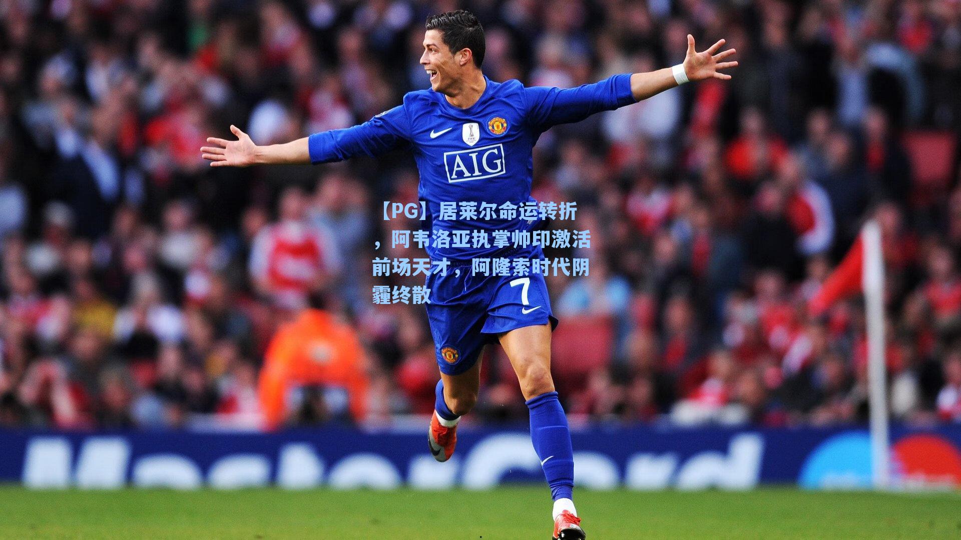 【PG】居莱尔命运转折，阿韦洛亚执掌帅印激活前场天才，阿隆索时代阴霾终散