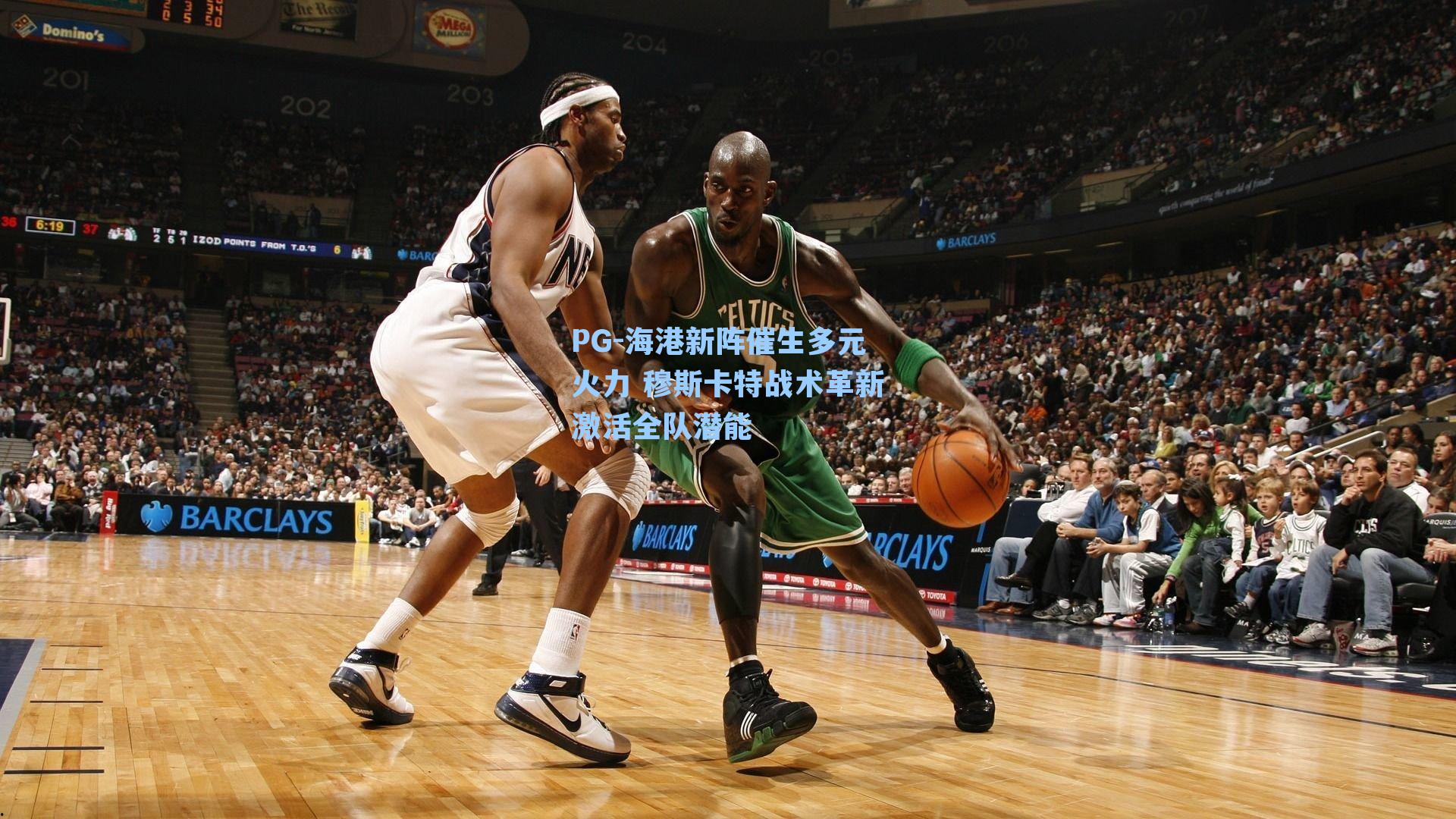 PG-海港新阵催生多元火力 穆斯卡特战术革新激活全队潜能