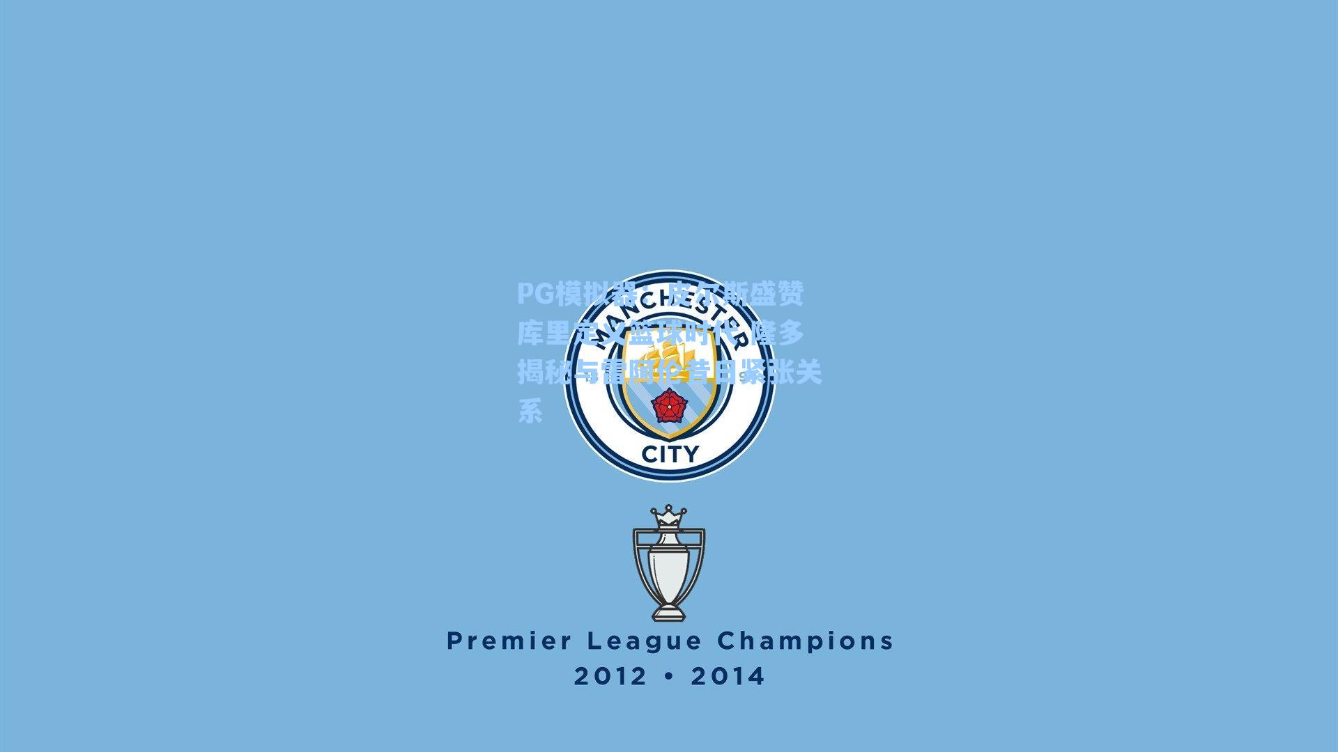 PG模拟器：皮尔斯盛赞库里定义篮球时代 隆多揭秘与雷阿伦昔日紧张关系