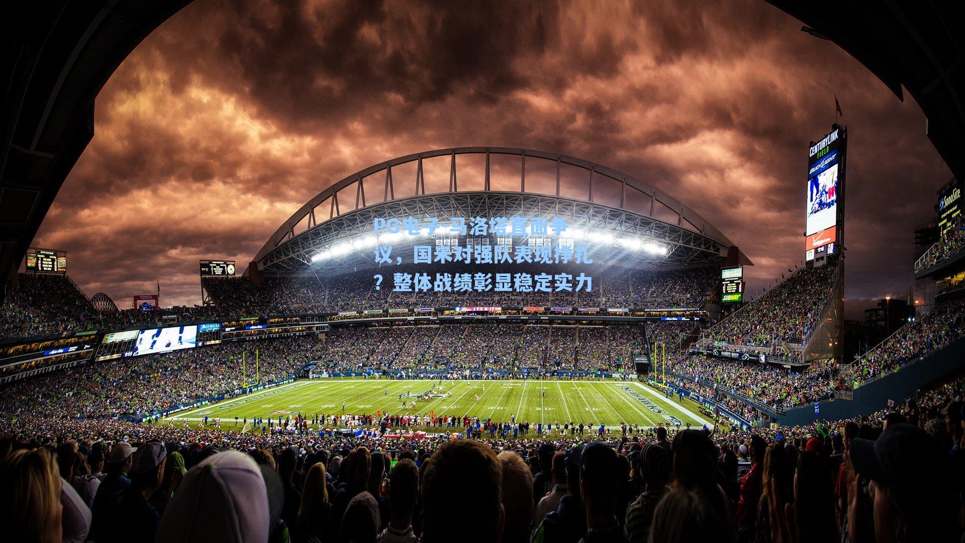 PG电子-马洛塔直面争议，国米对强队表现挣扎？整体战绩彰显稳定实力