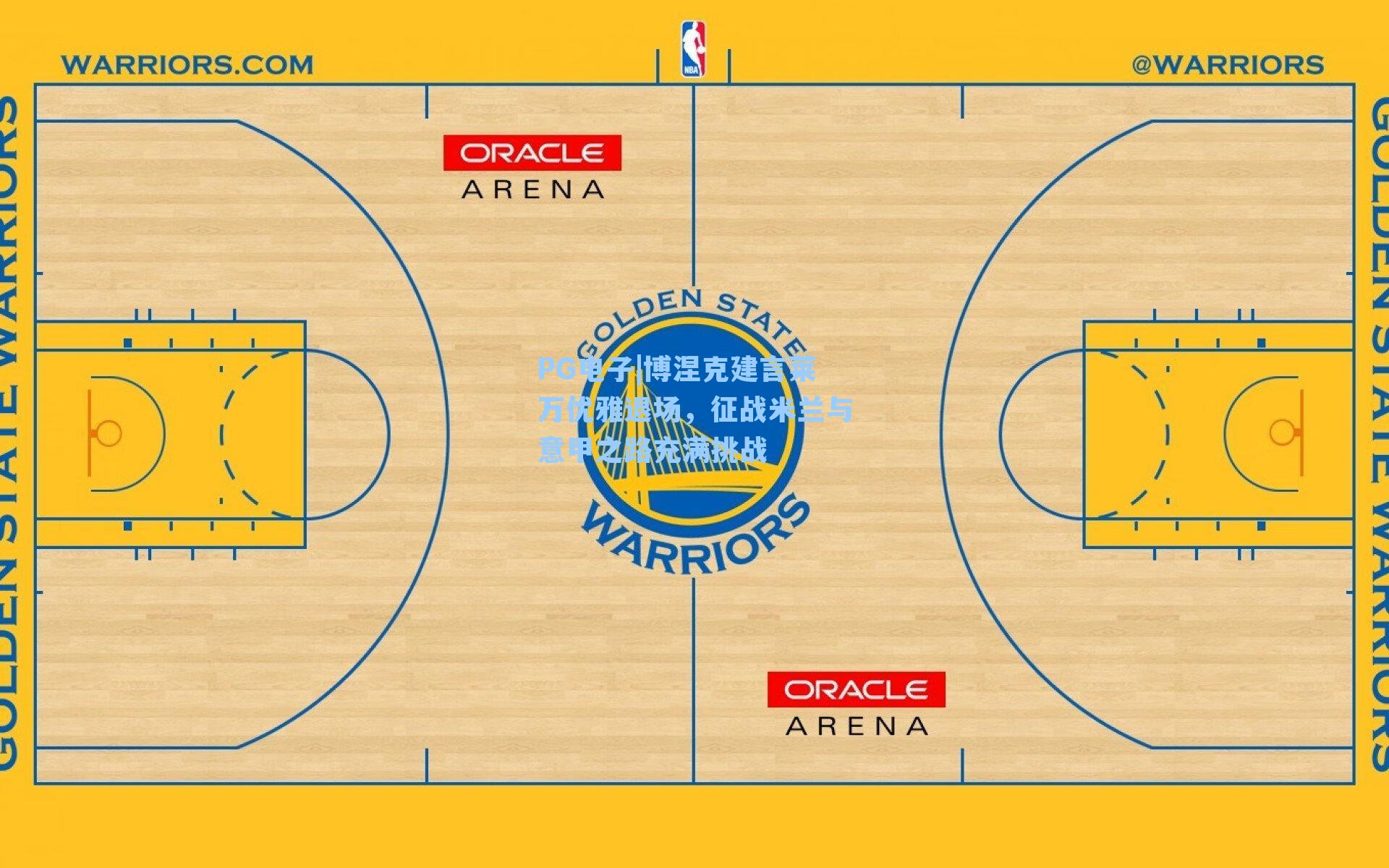 PG电子|博涅克建言莱万优雅退场，征战米兰与意甲之路充满挑战