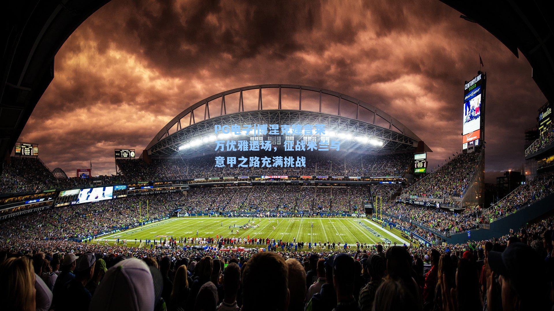 PG电子|博涅克建言莱万优雅退场，征战米兰与意甲之路充满挑战