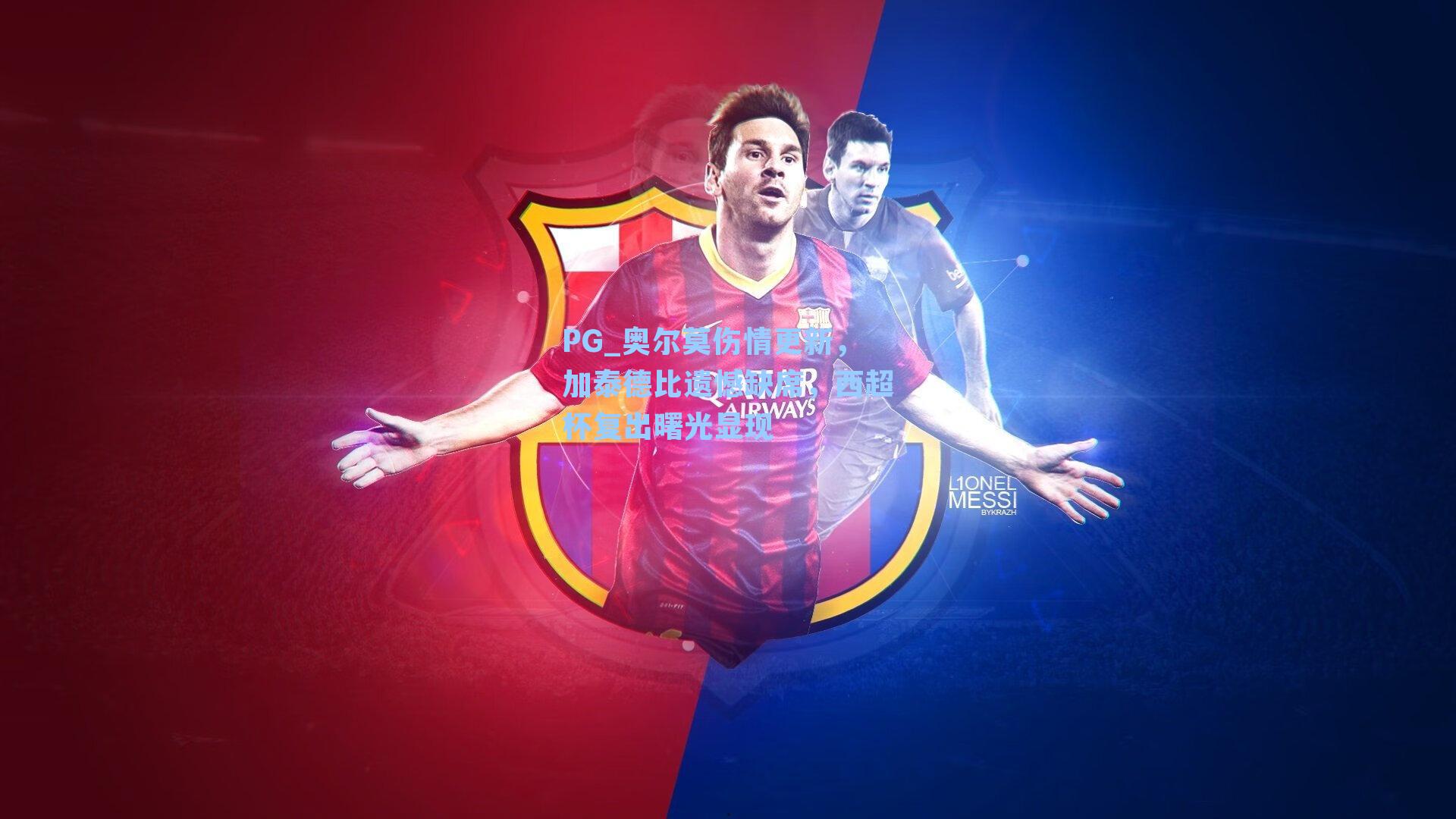 PG_奥尔莫伤情更新，加泰德比遗憾缺席，西超杯复出曙光显现