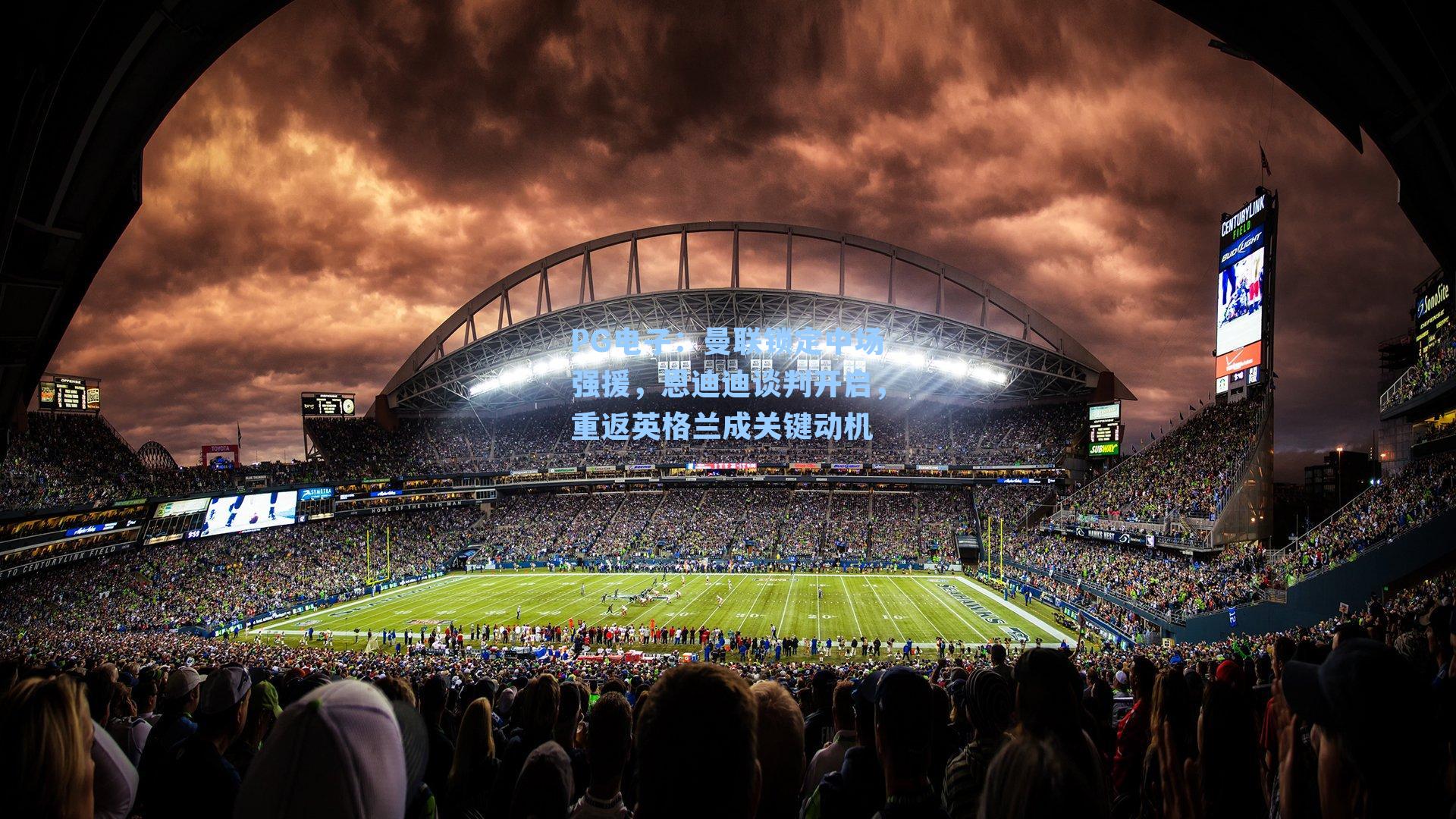 PG电子：曼联锁定中场强援，恩迪迪谈判开启，重返英格兰成关键动机