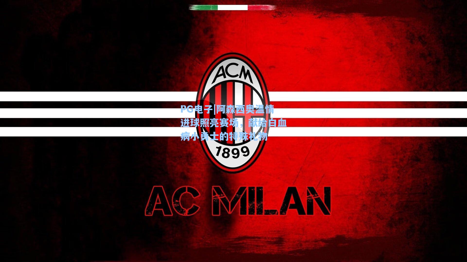 PG电子|阿森西奥温情进球照亮赛场，献给白血病小勇士的特殊礼物