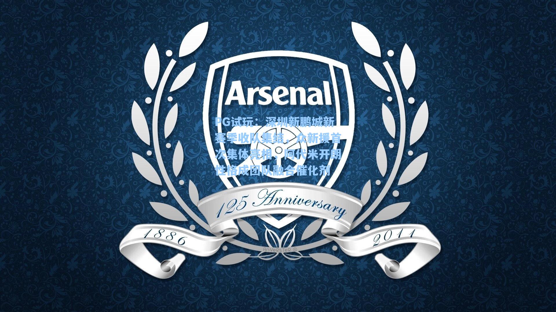 PG试玩：深圳新鹏城新赛季收队集结，众新援首次集体亮相，阿代米开朗性格成团队融合催化剂