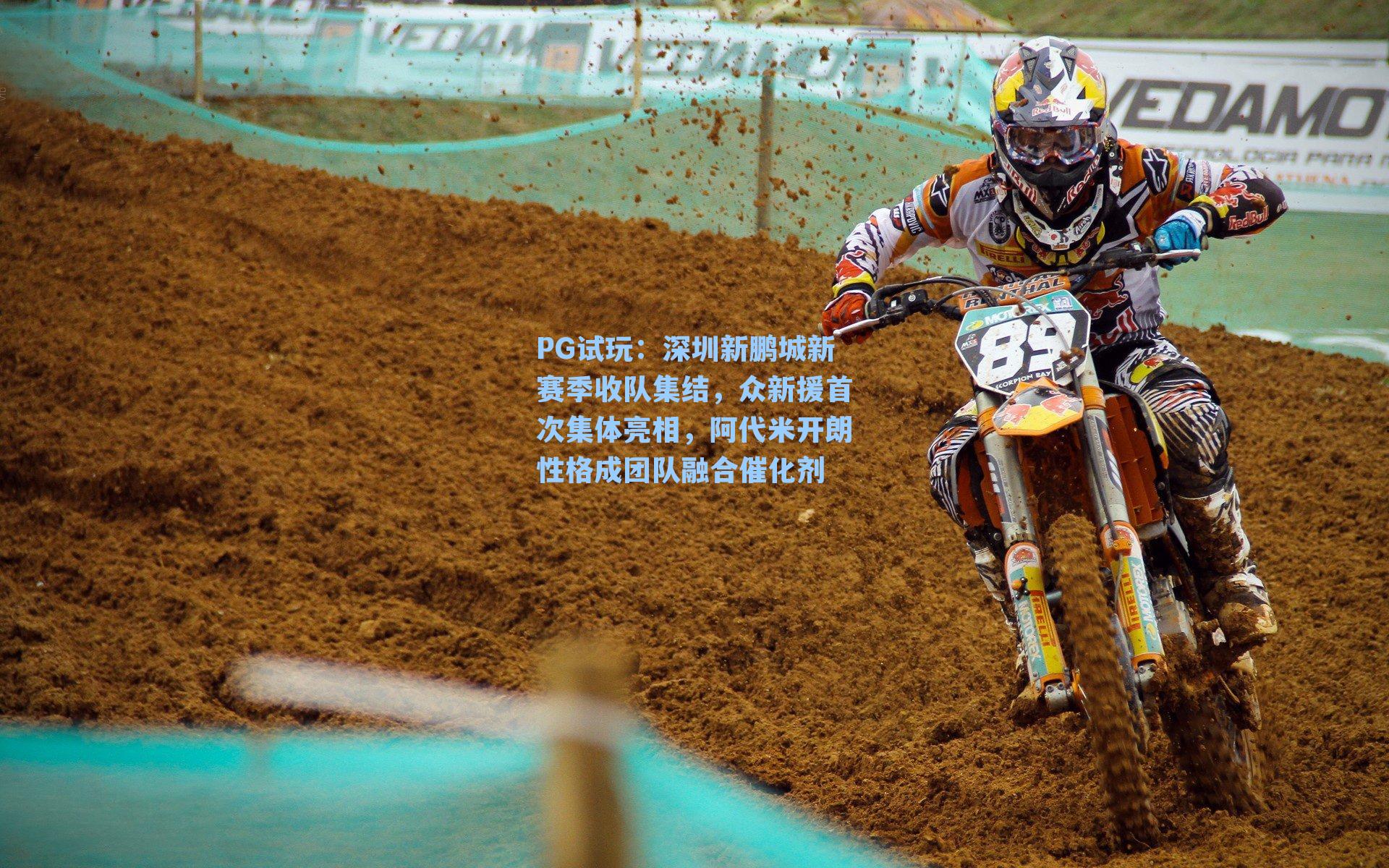 PG试玩：深圳新鹏城新赛季收队集结，众新援首次集体亮相，阿代米开朗性格成团队融合催化剂