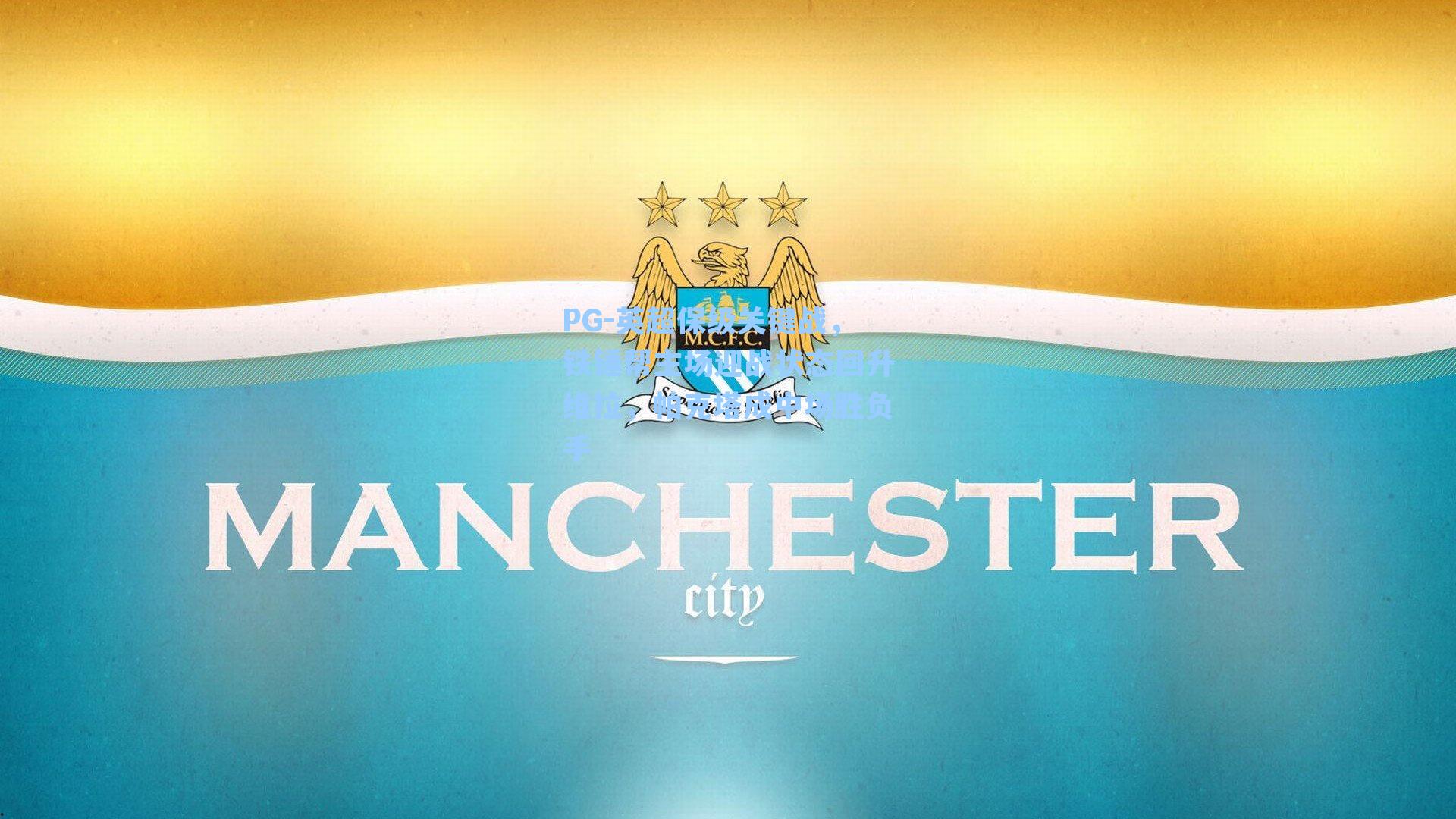 英超保级关键战，铁锤帮主场迎战状态回升维拉，帕克塔成中场胜负手