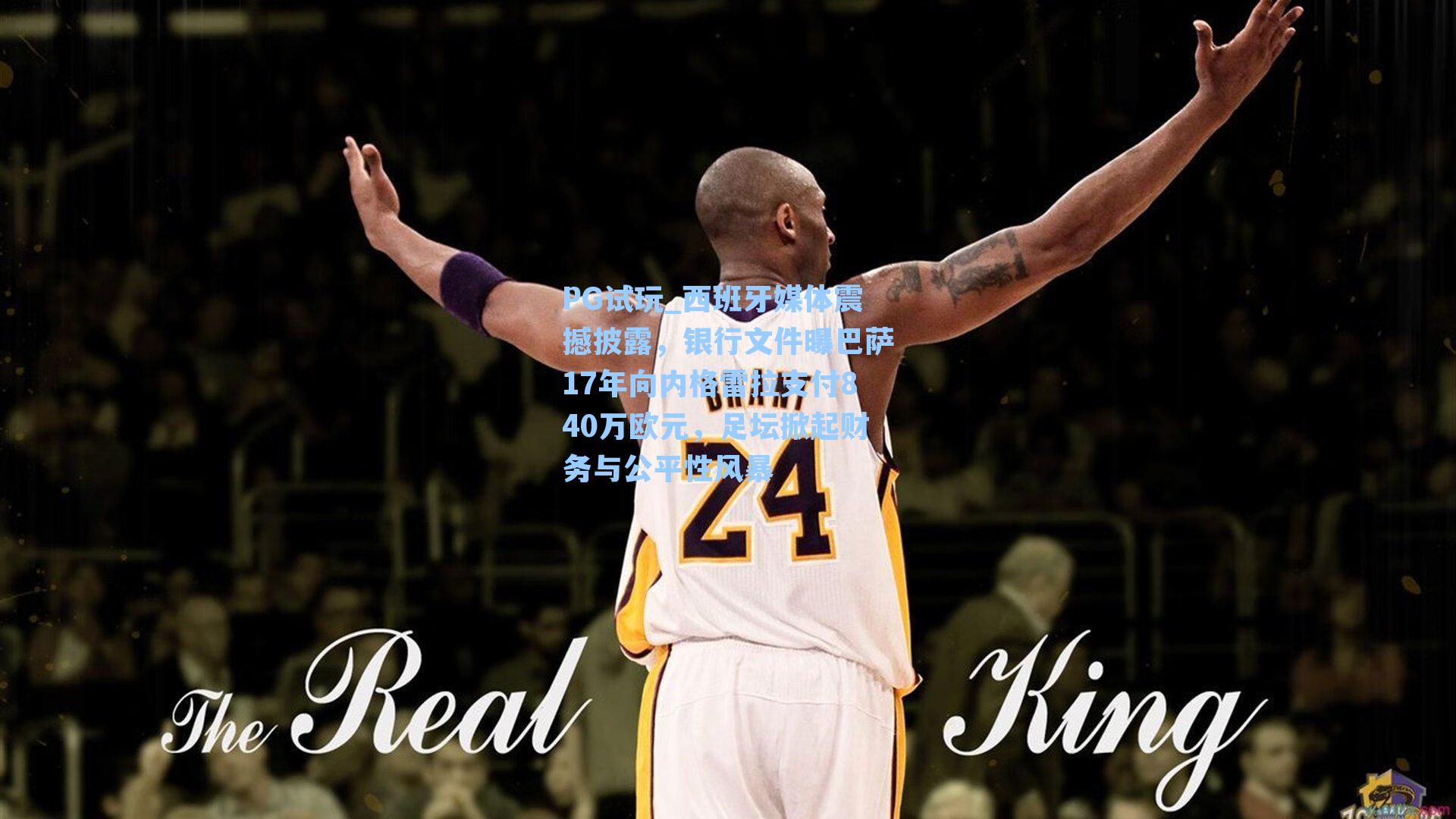 西班牙媒体震撼披露，银行文件曝巴萨17年向内格雷拉支付840万欧元，足坛掀起财务与公平性风暴