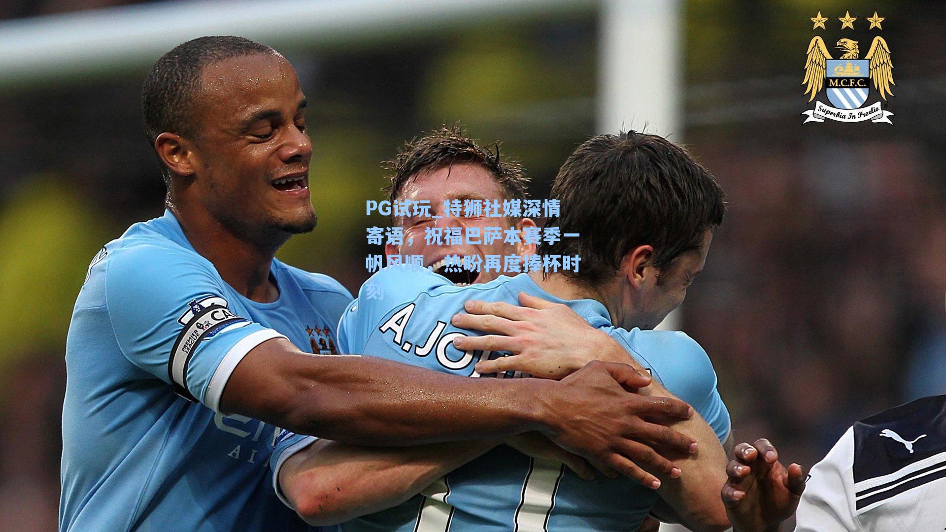 PG试玩_特狮社媒深情寄语，祝福巴萨本赛季一帆风顺，热盼再度捧杯时刻