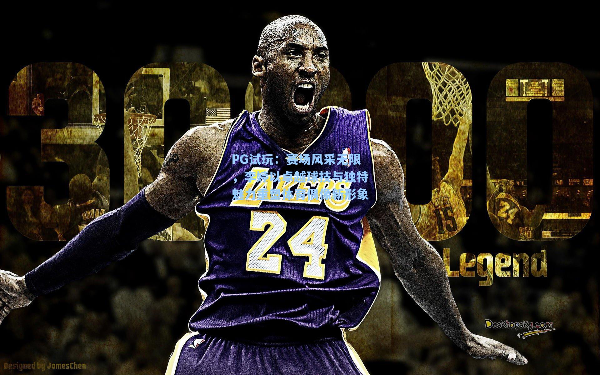 PG试玩：赛场风采无限，李婷以卓越球技与独特魅力重塑体育偶像新形象