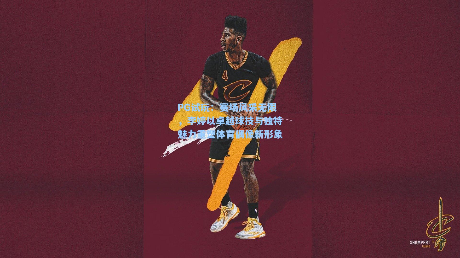 PG试玩：赛场风采无限，李婷以卓越球技与独特魅力重塑体育偶像新形象