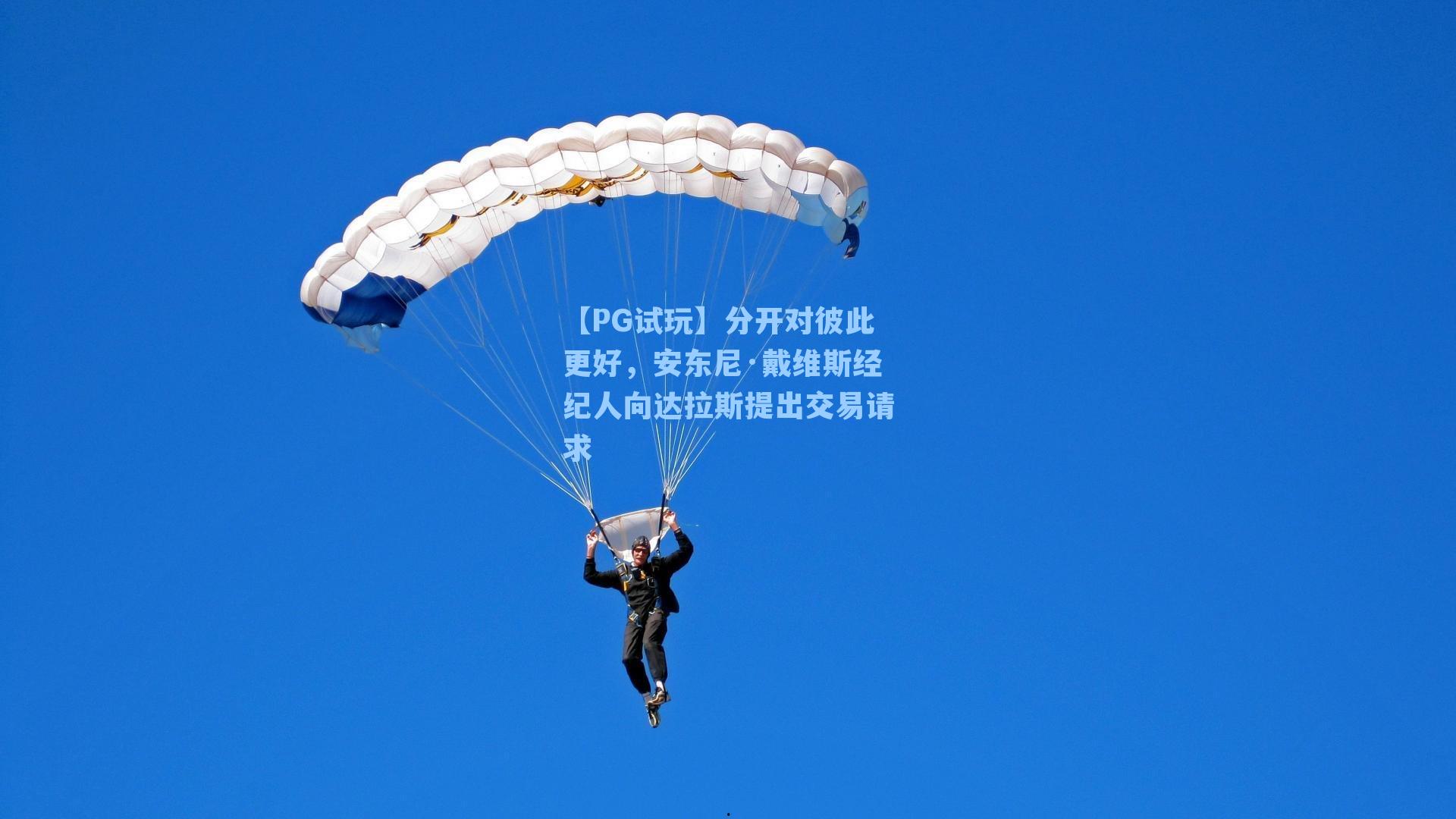 【PG试玩】分开对彼此更好，安东尼·戴维斯经纪人向达拉斯提出交易请求