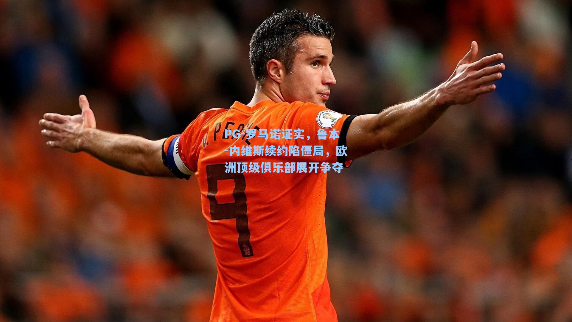 罗马诺证实，鲁本-内维斯续约陷僵局，欧洲顶级俱乐部展开争夺