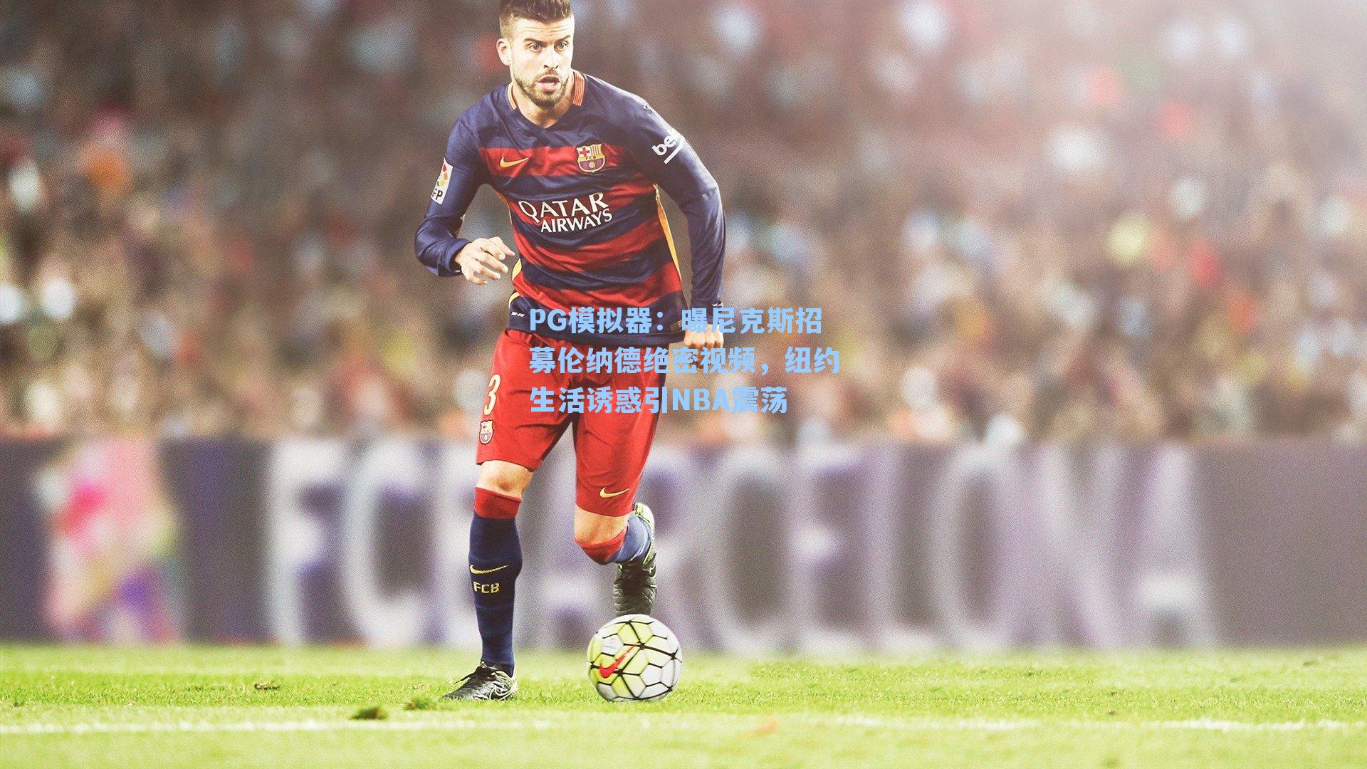 曝尼克斯招募伦纳德绝密视频，纽约生活诱惑引NBA震荡