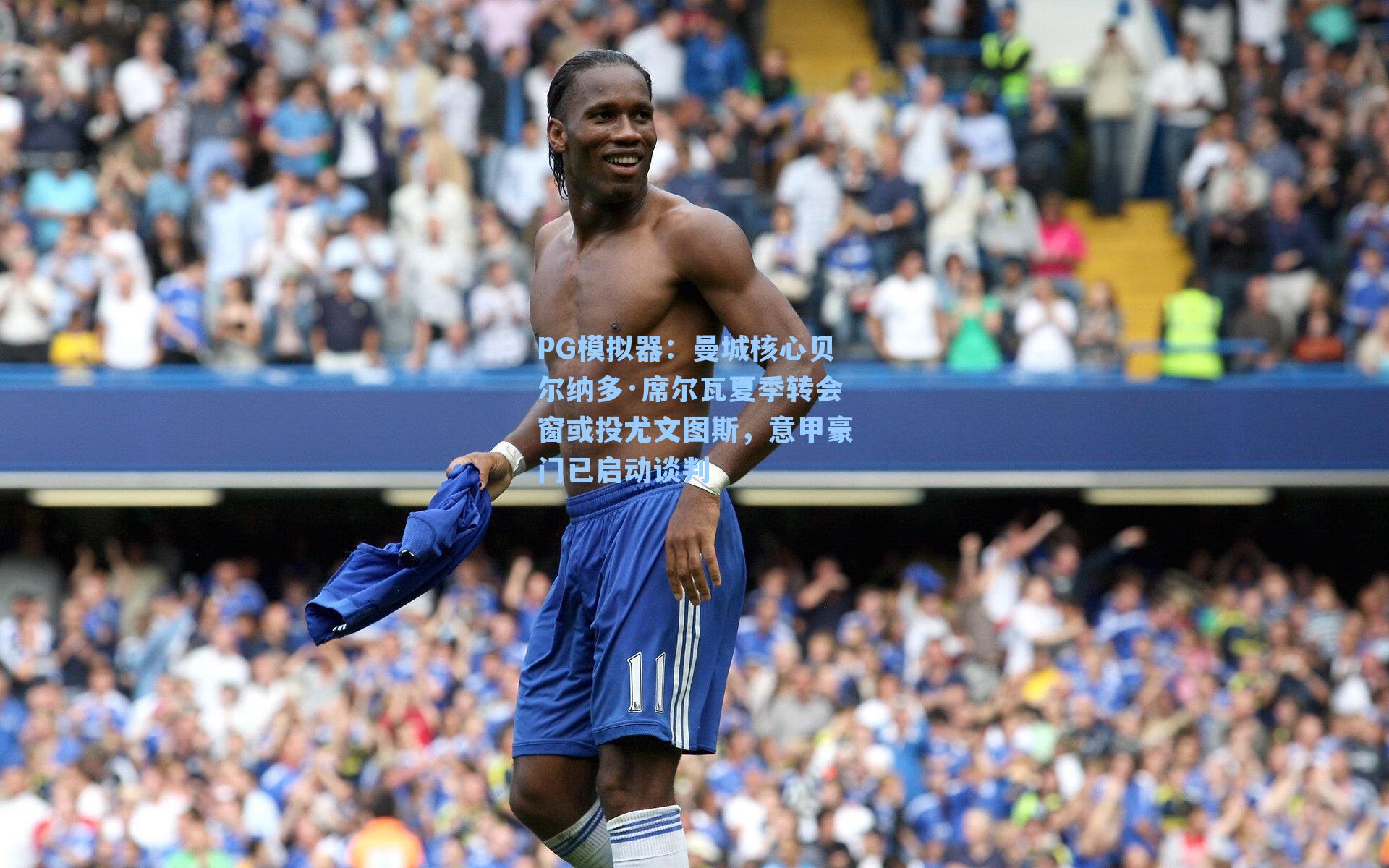 PG模拟器：曼城核心贝尔纳多·席尔瓦夏季转会窗或投尤文图斯，意甲豪门已启动谈判