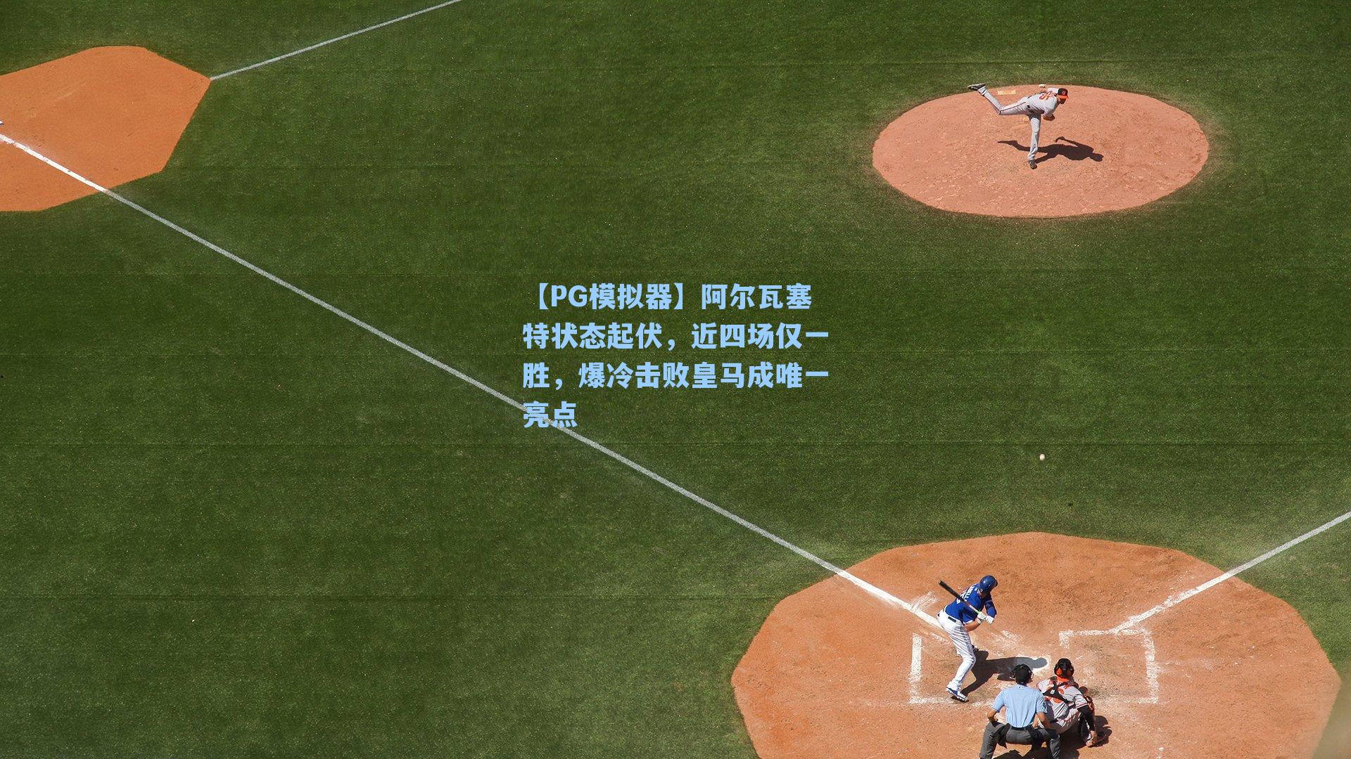 【PG模拟器】阿尔瓦塞特状态起伏，近四场仅一胜，爆冷击败皇马成唯一亮点