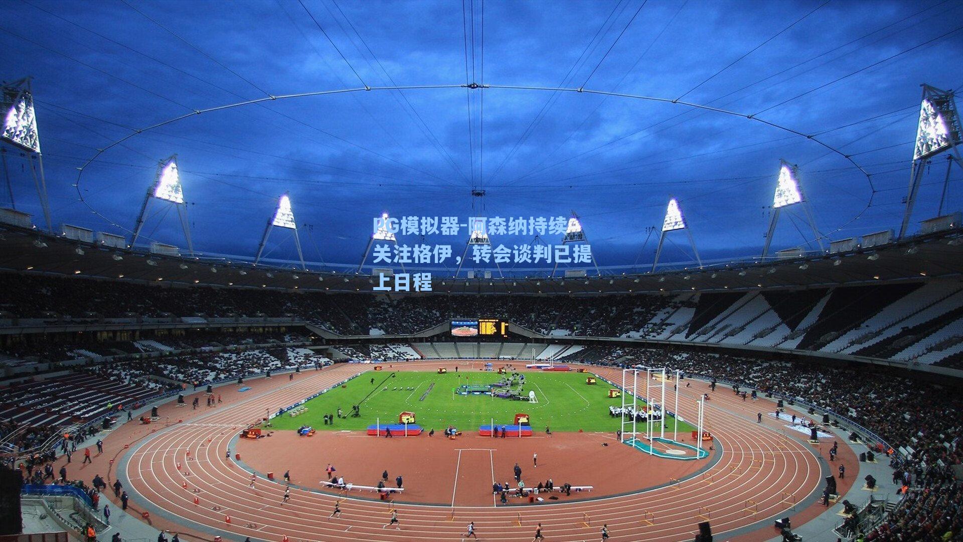 阿森纳持续关注格伊，转会谈判已提上日程