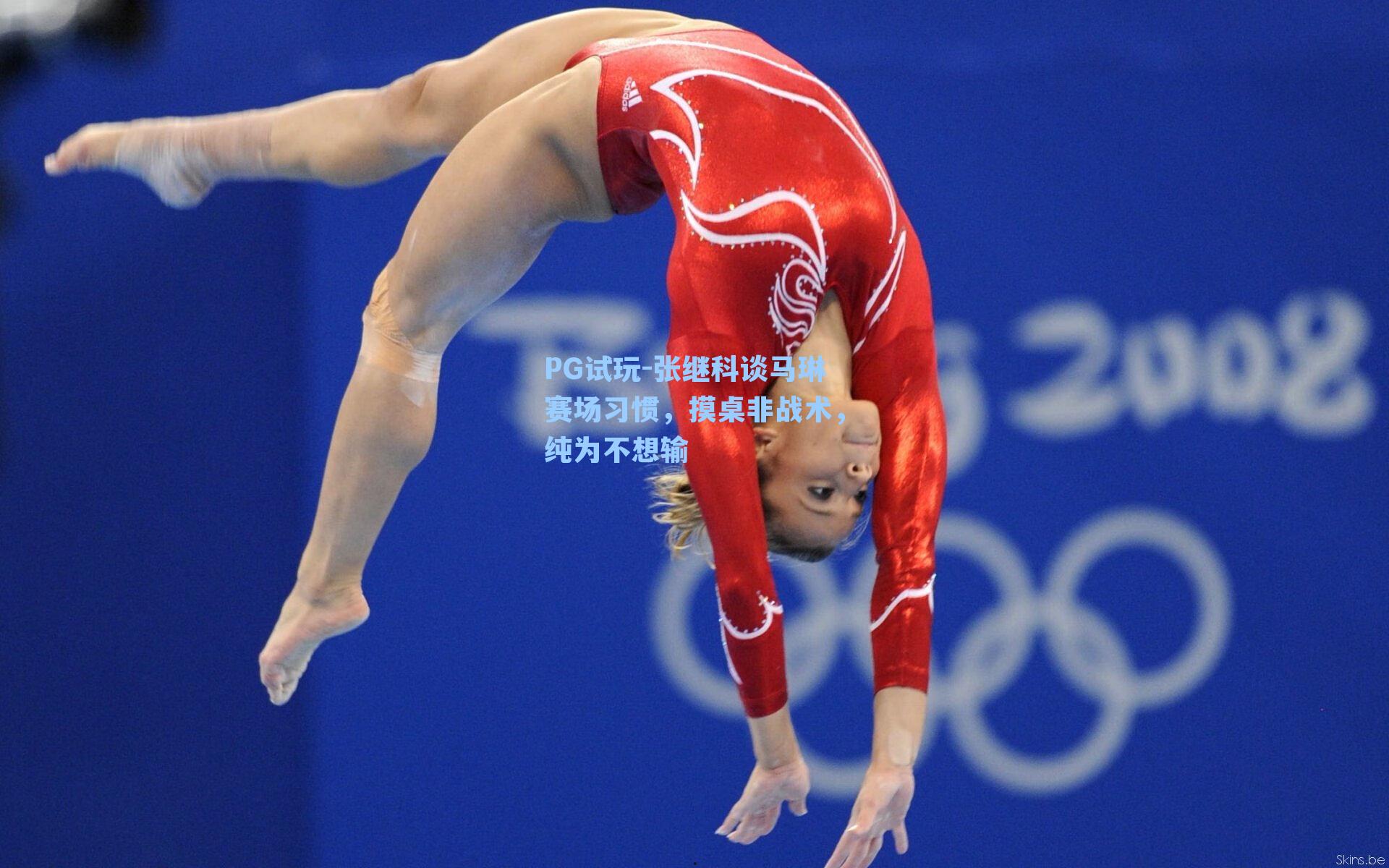 PG试玩-张继科谈马琳赛场习惯，摸桌非战术，纯为不想输