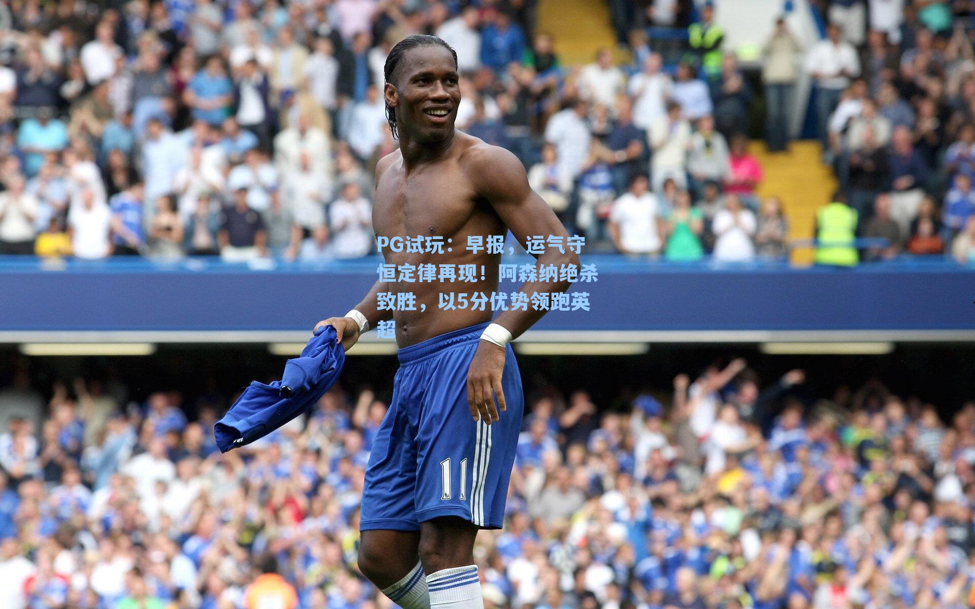 早报，运气守恒定律再现！阿森纳绝杀致胜，以5分优势领跑英超