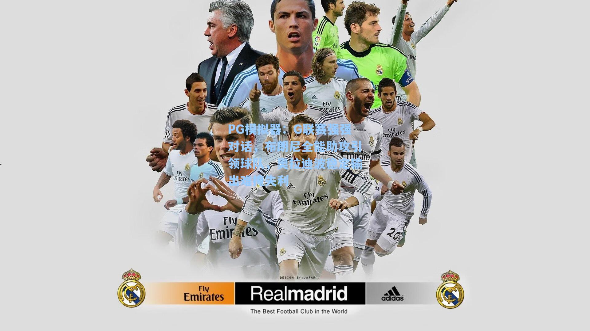 G联赛强强对话，布朗尼全能助攻引领球队，奥拉迪波稳定输出难掩失利