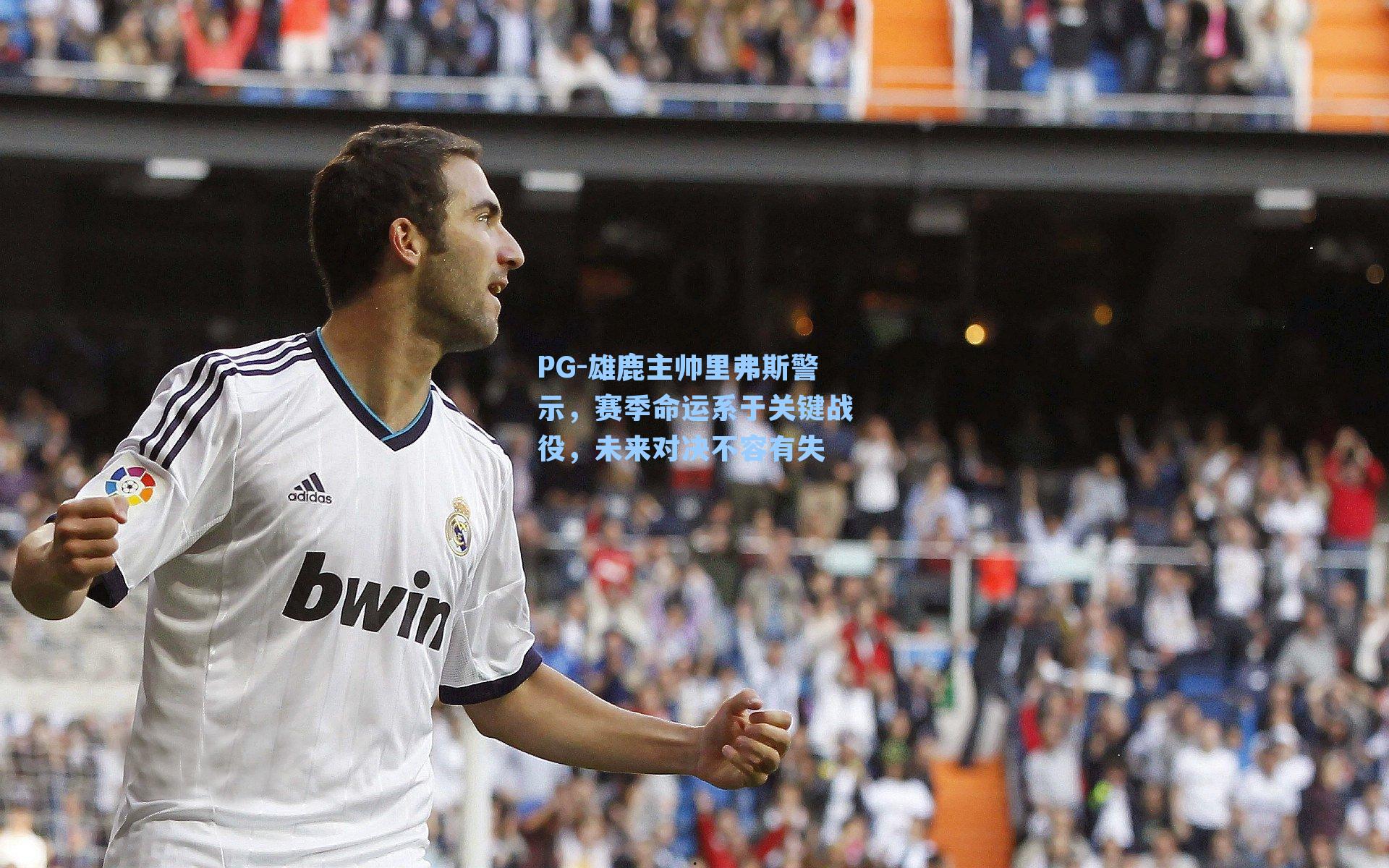 雄鹿主帅里弗斯警示，赛季命运系于关键战役，未来对决不容有失