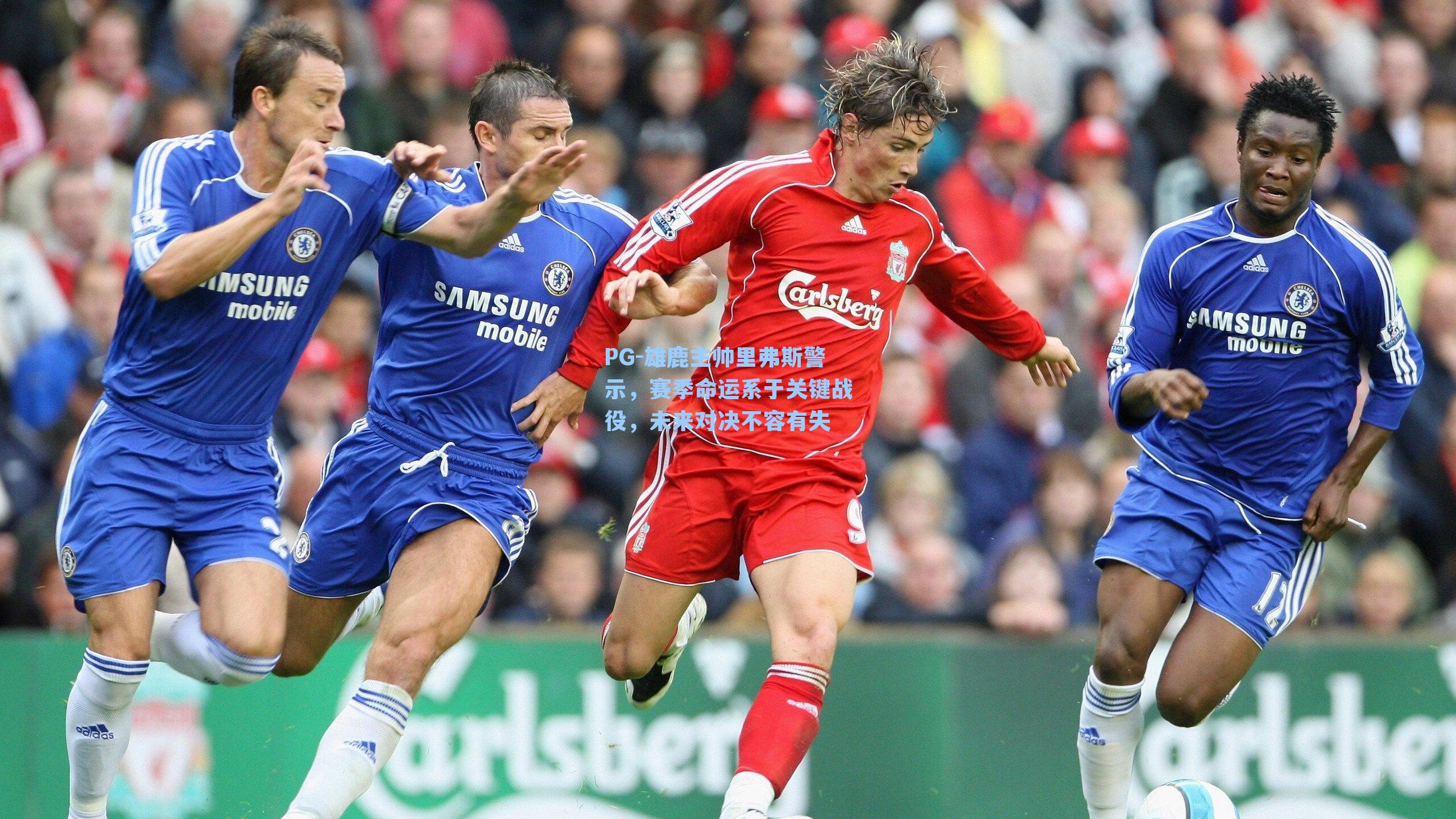 雄鹿主帅里弗斯警示，赛季命运系于关键战役，未来对决不容有失