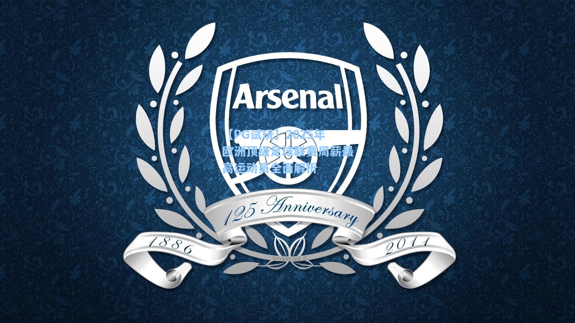 【PG试玩】2025年欧洲顶级足球联赛周薪最高运动员全面解析