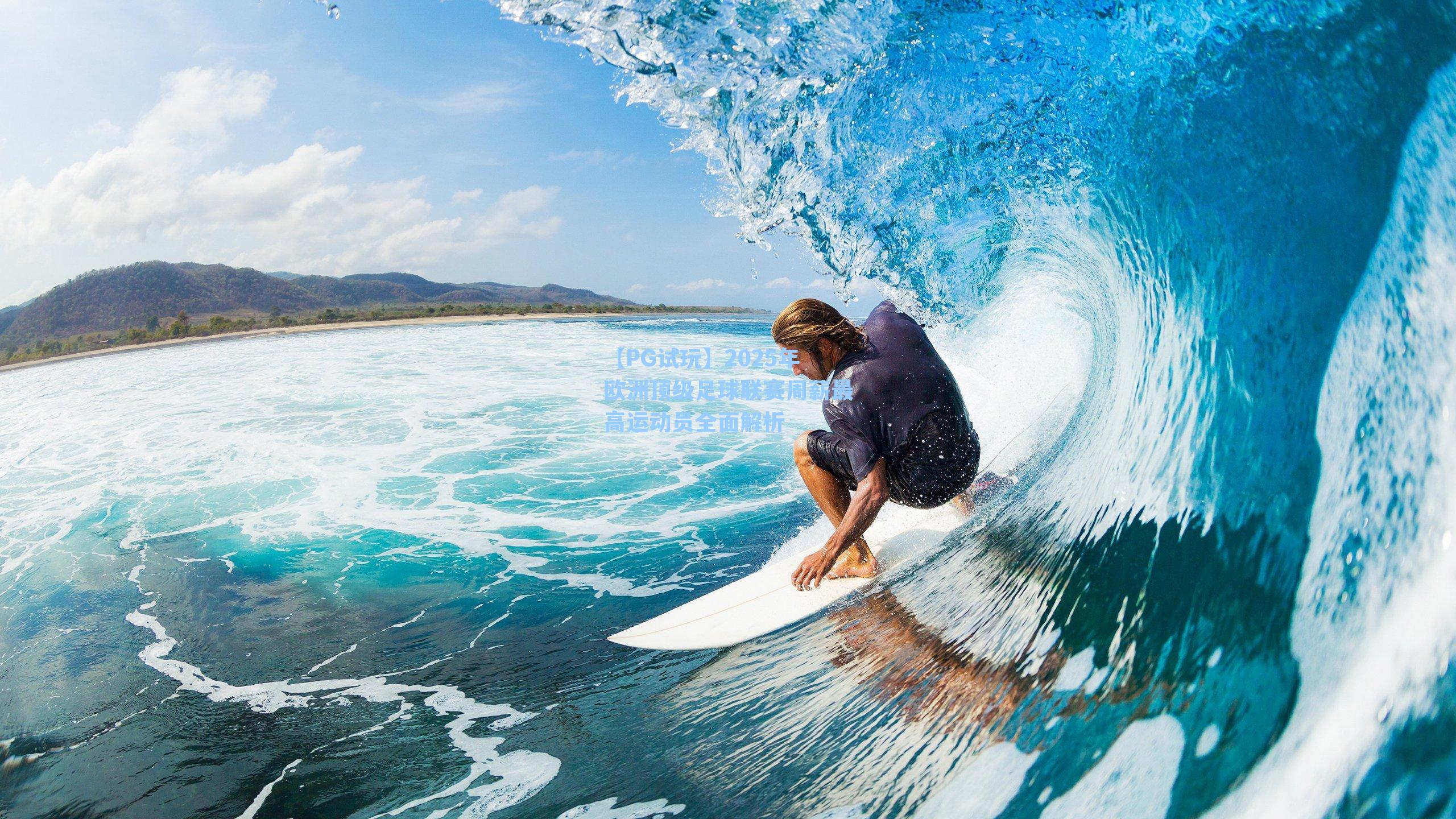 【PG试玩】2025年欧洲顶级足球联赛周薪最高运动员全面解析